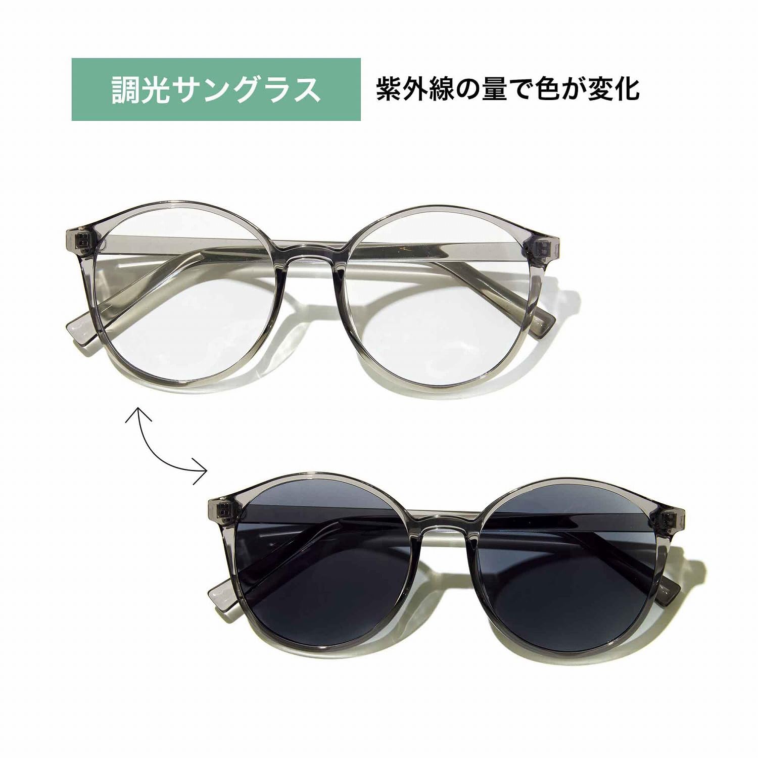 室内ではクリアレンズで見やすく、屋外ではレンズが濃い色に変化