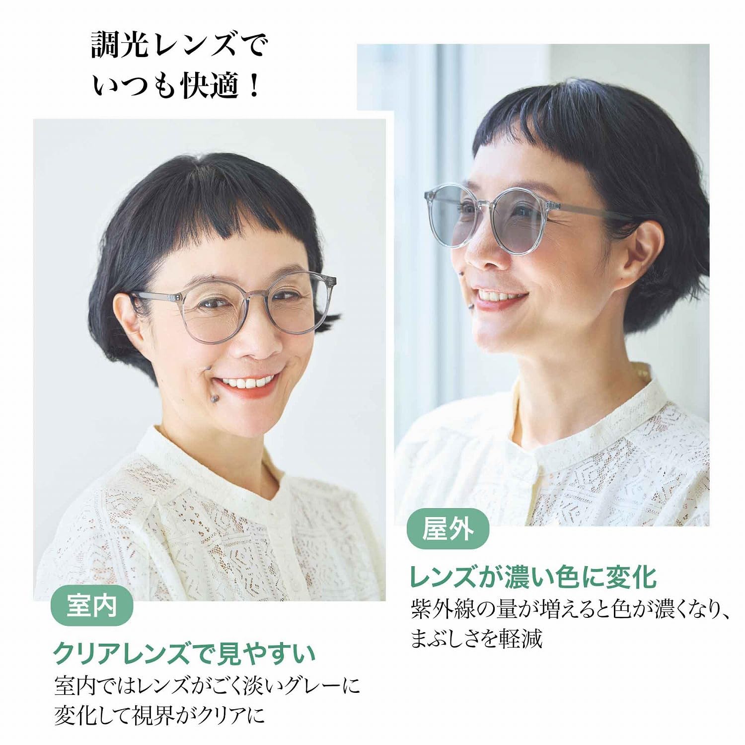 室内ではクリアレンズで見やすく、屋外ではレンズが濃い色に変化