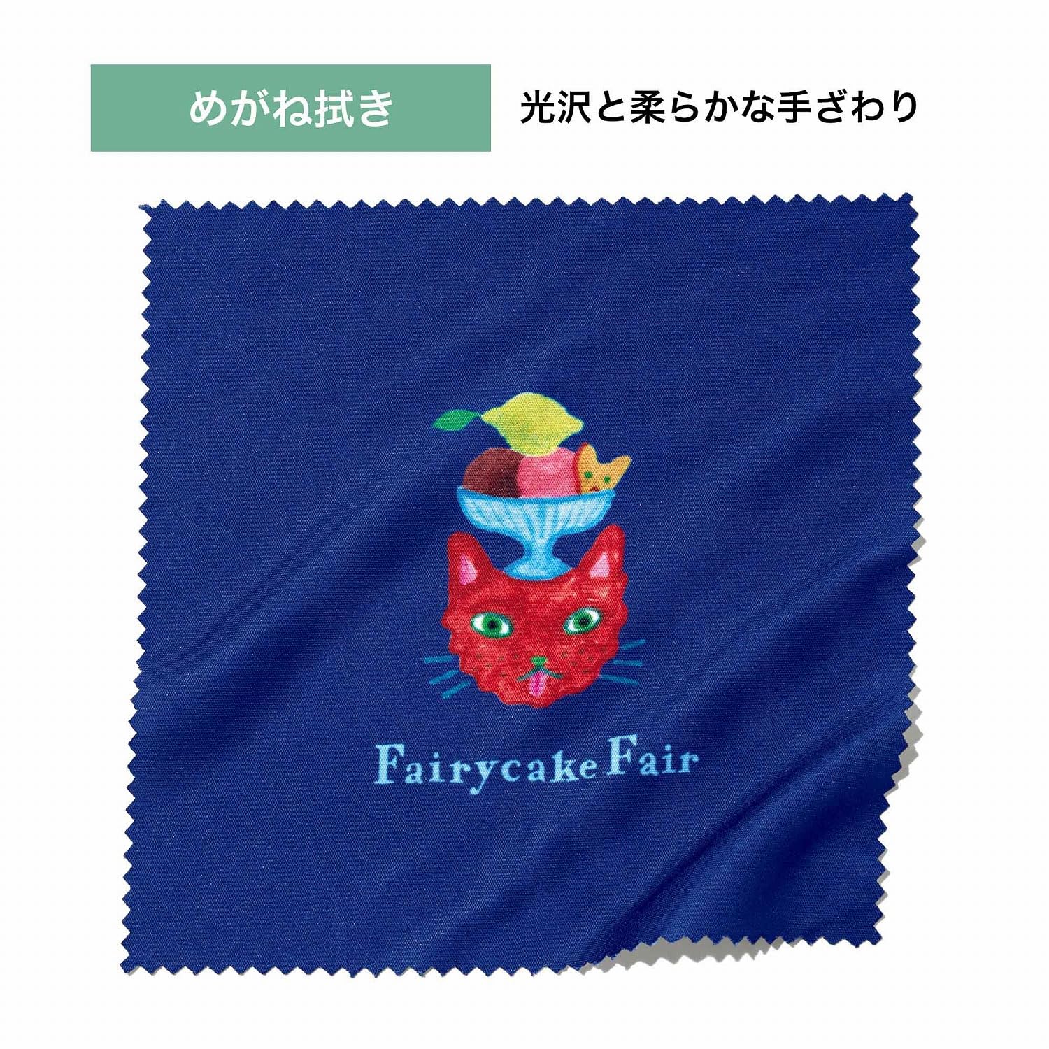 めがね拭きは光沢と柔らかな手ざわりの素材