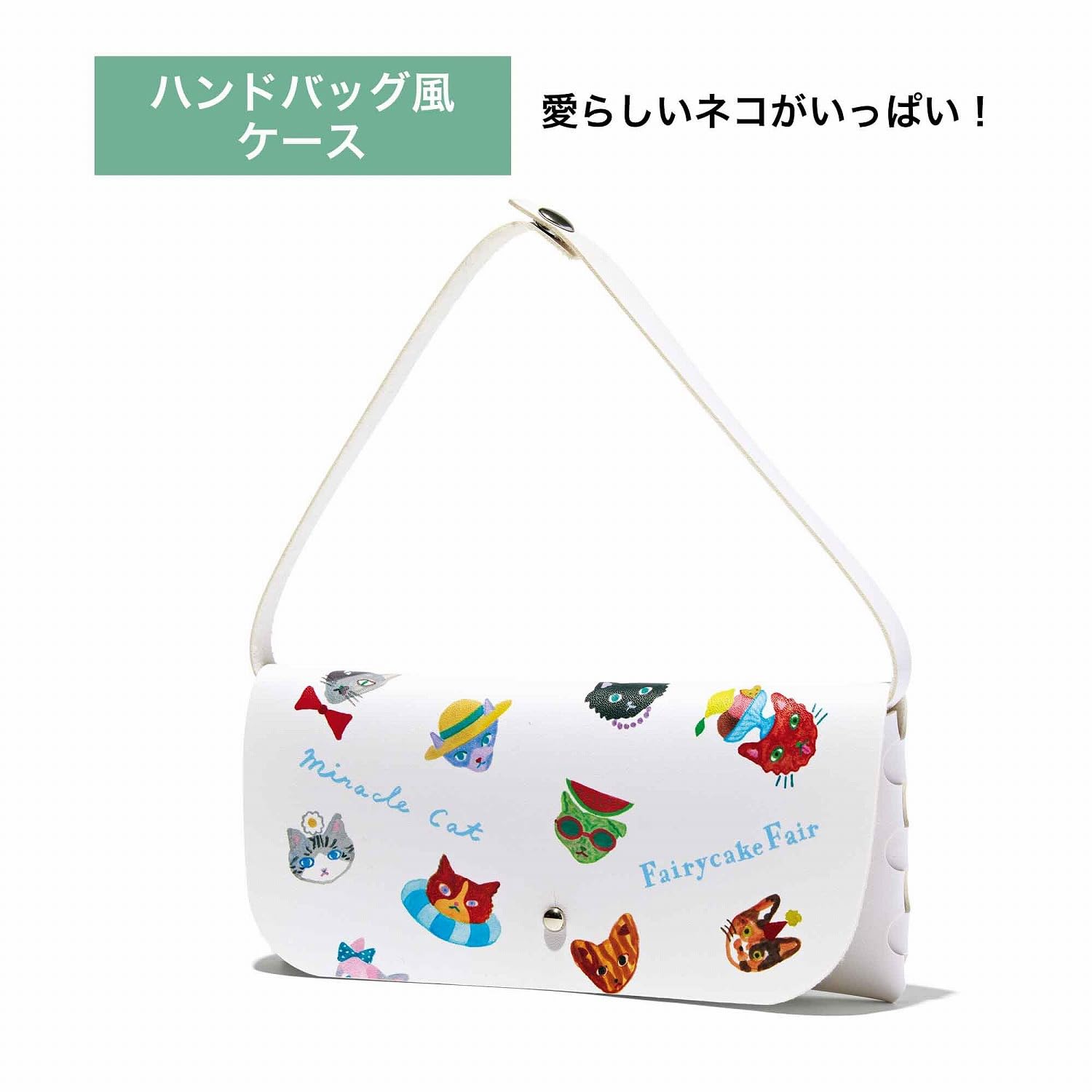 夏の装いのさまざまな猫を散りばめたケースのデザインは、Fairycake Fair、坂本美雨氏、前田ひさえ氏のコラボによるもの。取っ手を取り外しでき、ポーチにもメガネ入れにもなる