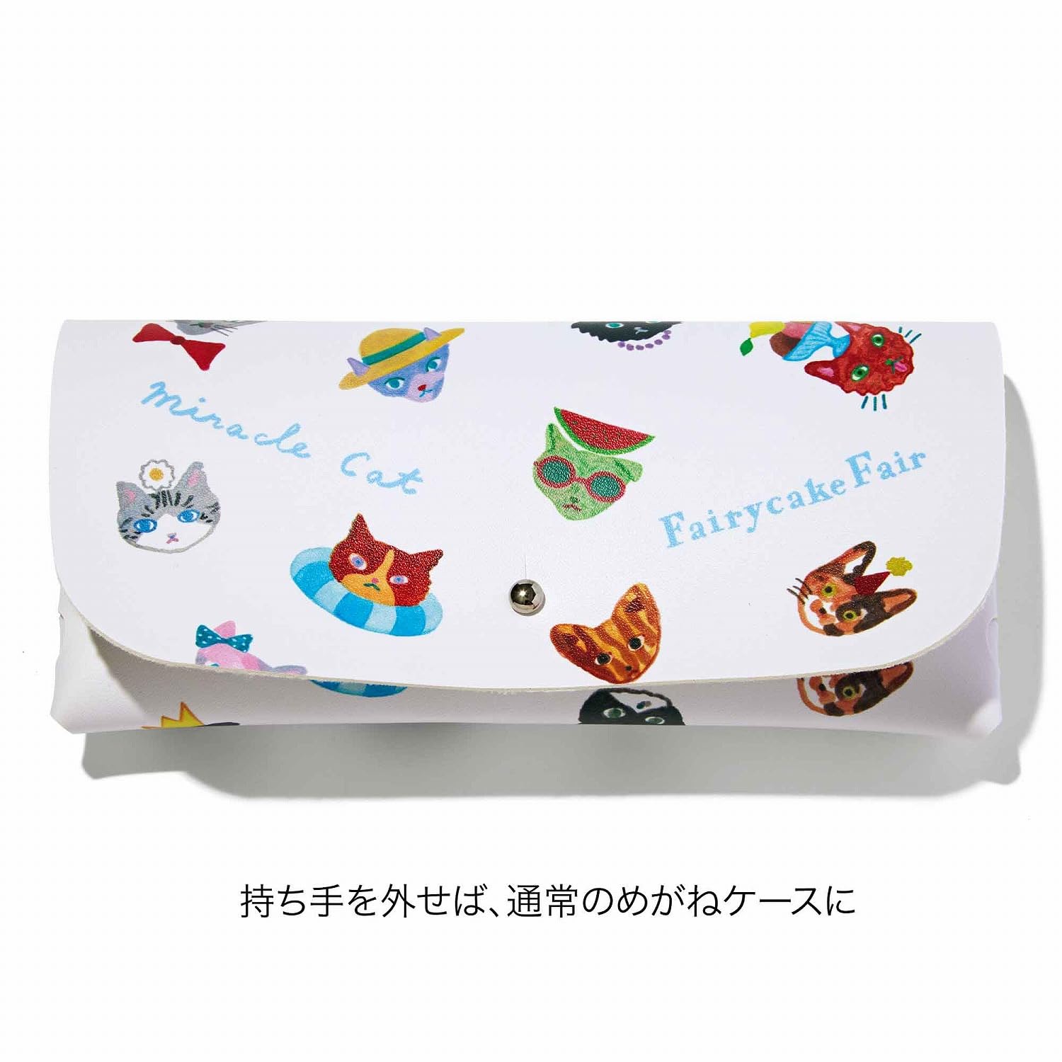 夏の装いのさまざまな猫を散りばめたケースのデザインは、Fairycake Fair、坂本美雨氏、前田ひさえ氏のコラボによるもの。取っ手を取り外しでき、ポーチにもメガネ入れにもなる