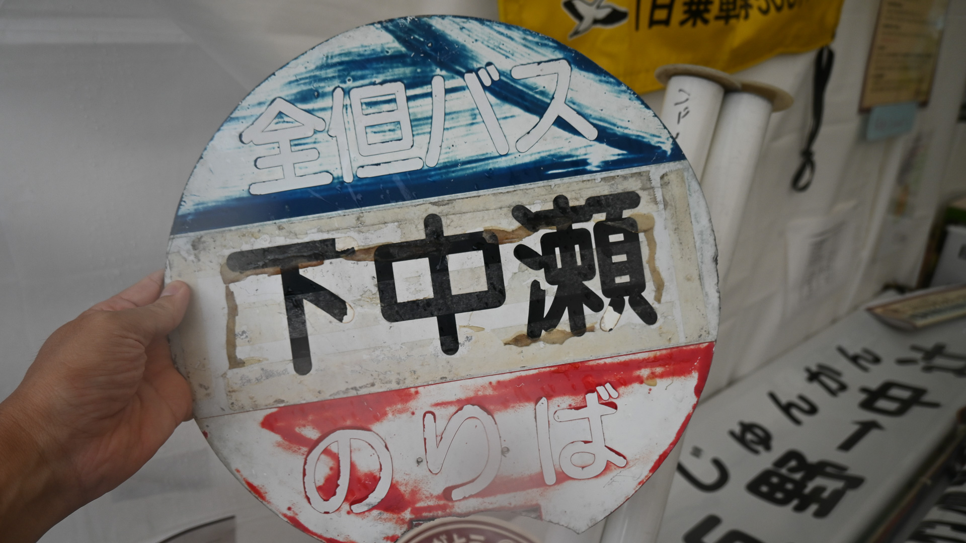 全但バスの丸看板。各社とも販売している