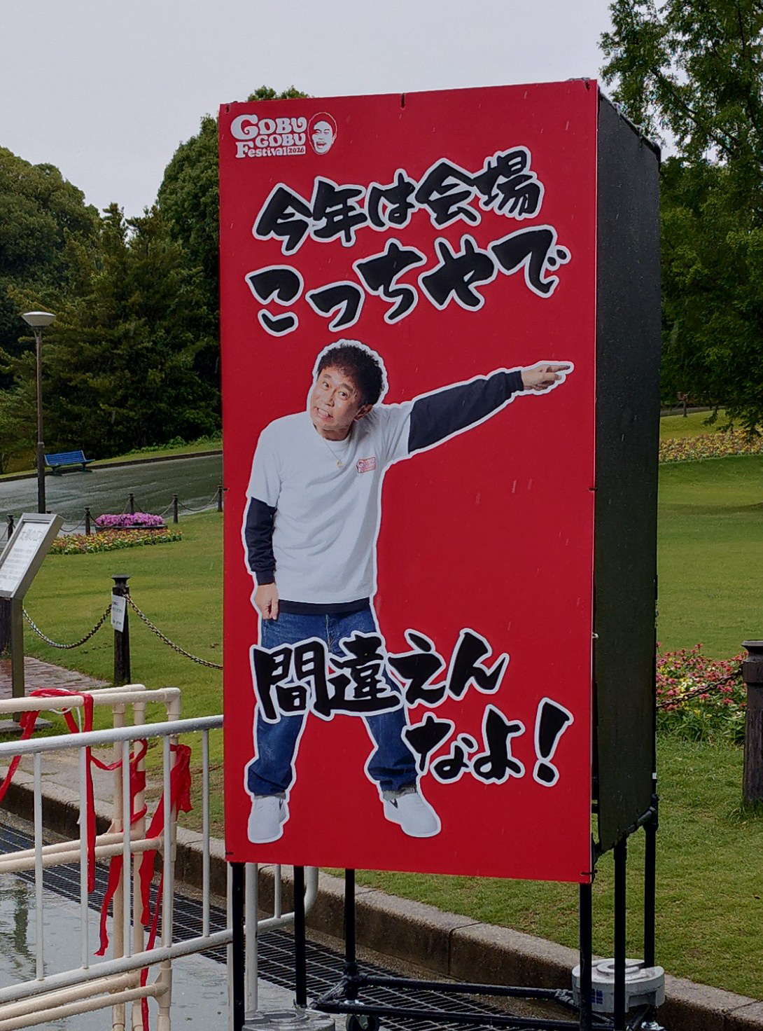 「ごぶごぶフェス」看板がいたるところに立っていた