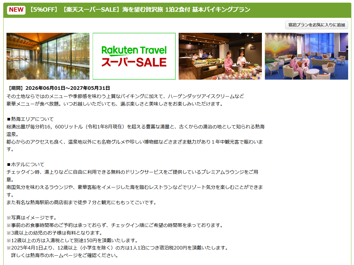 「大江戸温泉物語Premium あたみ」のスーパーSALEプラン