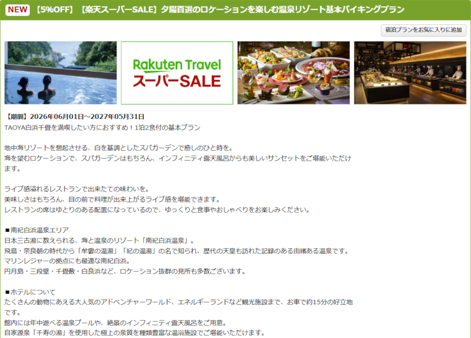 「TAOYA白浜千畳」のスーパーSALEプラン