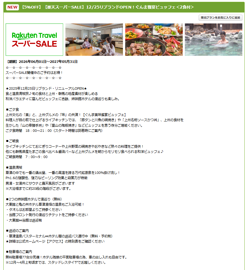 「亀の井ホテル 草津リゾート」のスーパーSALEプラン