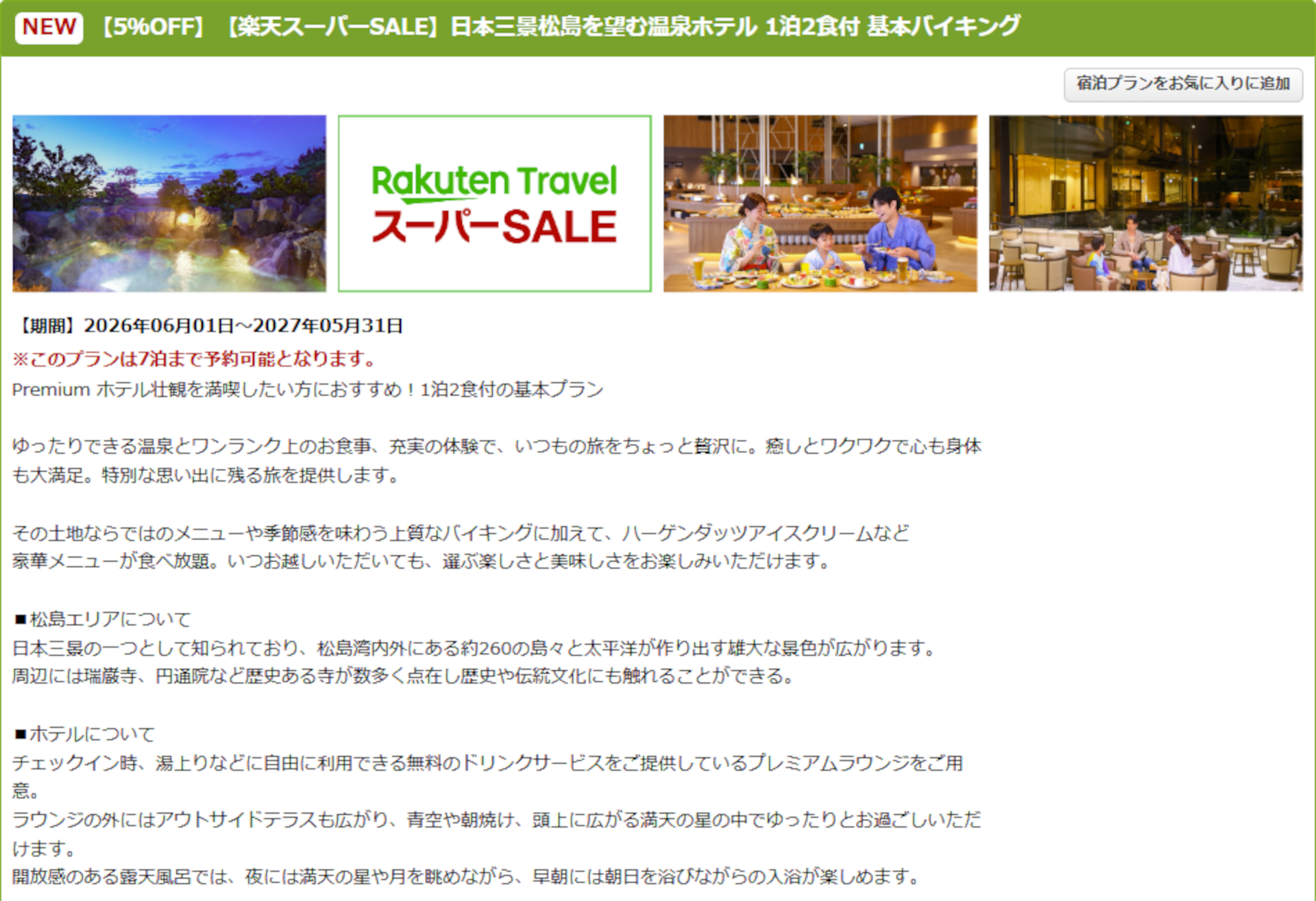 「大江戸温泉物語Premium ホテル壮観」のスーパーSALEプラン