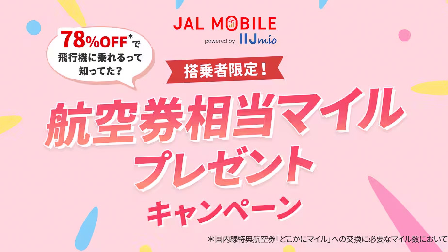 JALモバイルが新規契約で1500マイル付与のキャンペーン
