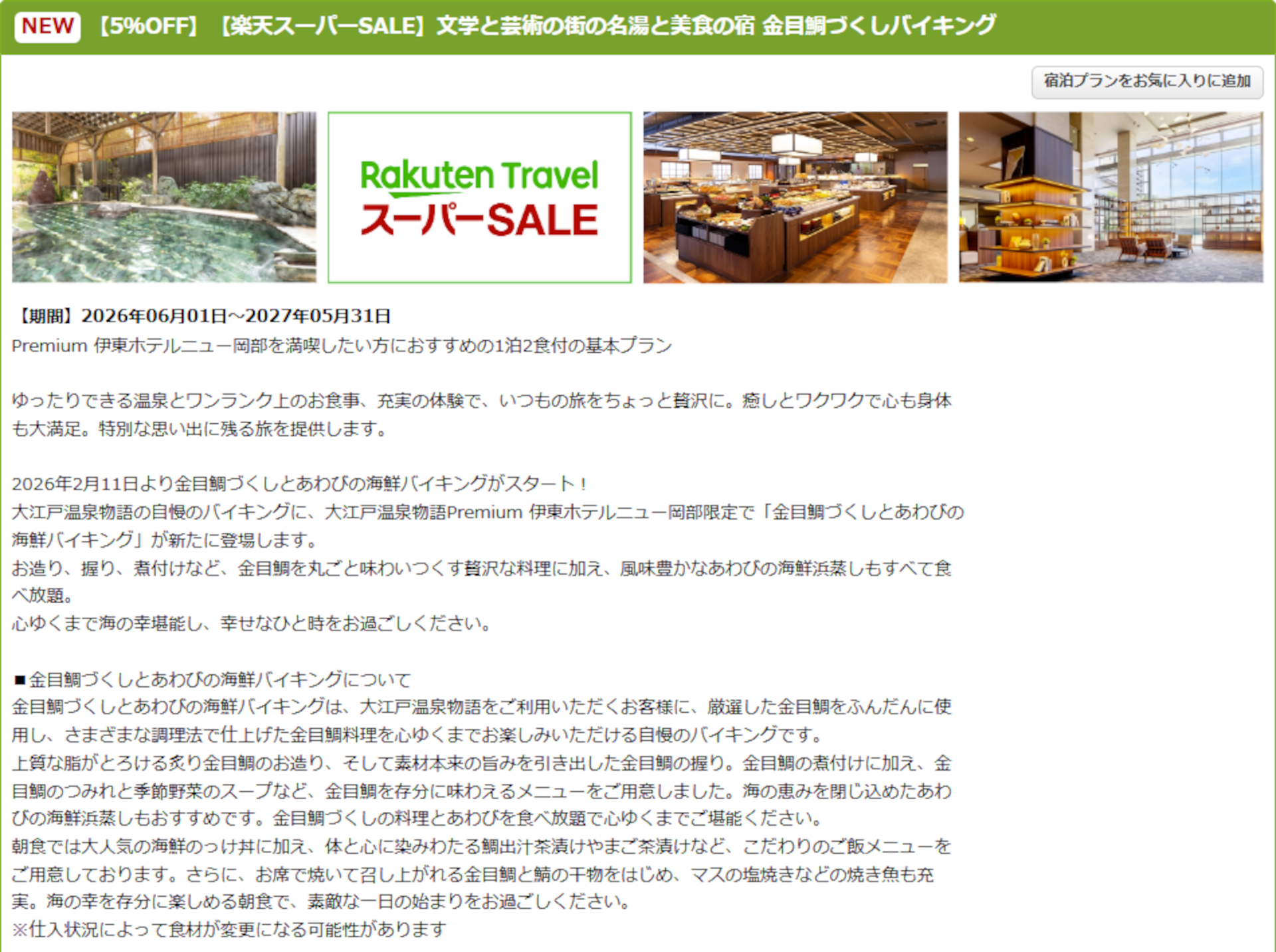 「大江戸温泉物語Premium 伊東ホテルニュー岡部」のスーパーSALEプラン