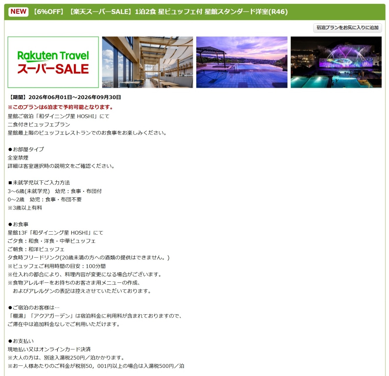 「星ビュッフェ付 星館スタンダード洋室」スーパーSALEプラン