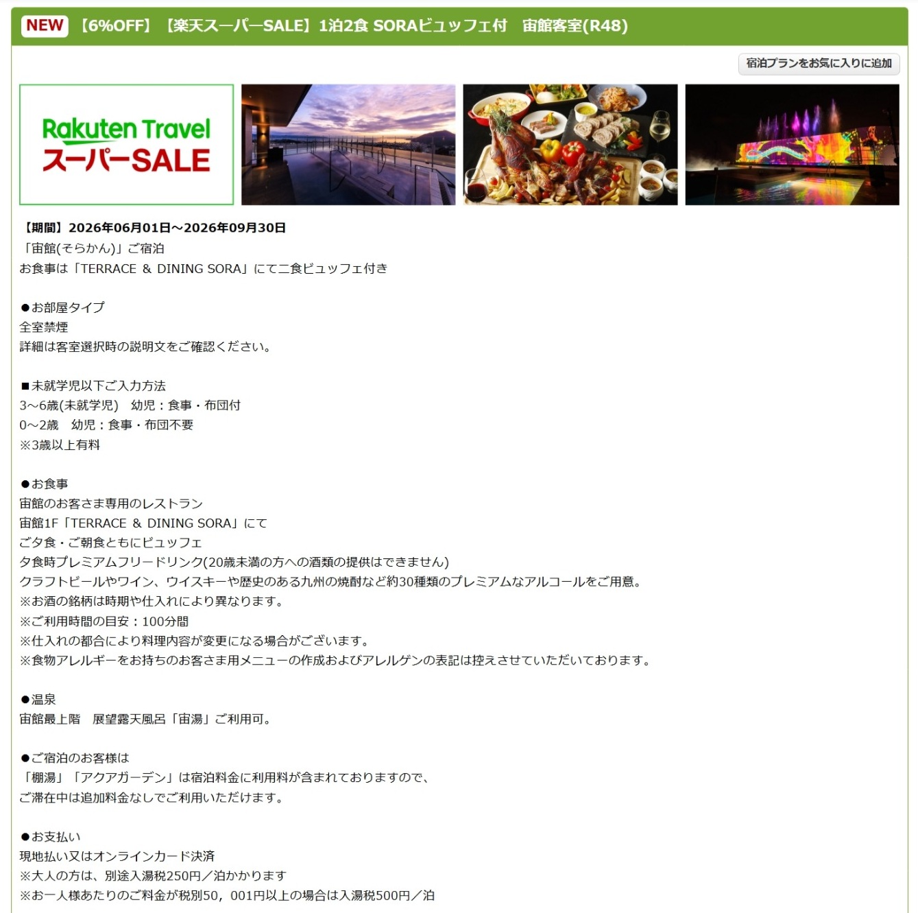 「SORAビュッフェ付 宙館客室」スーパーSALEプラン