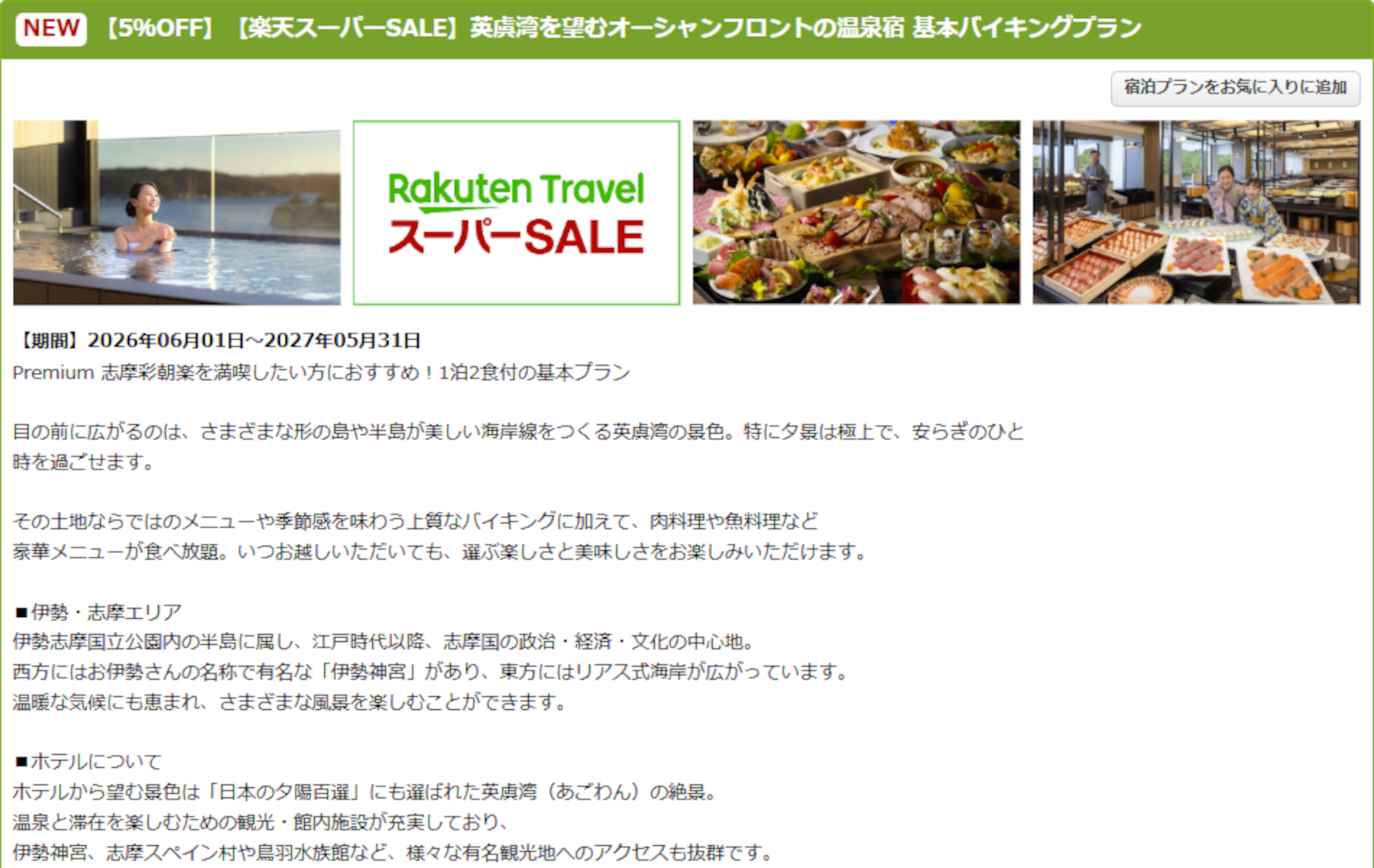 「大江戸温泉物語Premium 志摩彩朝楽」のスーパーSALEプラン