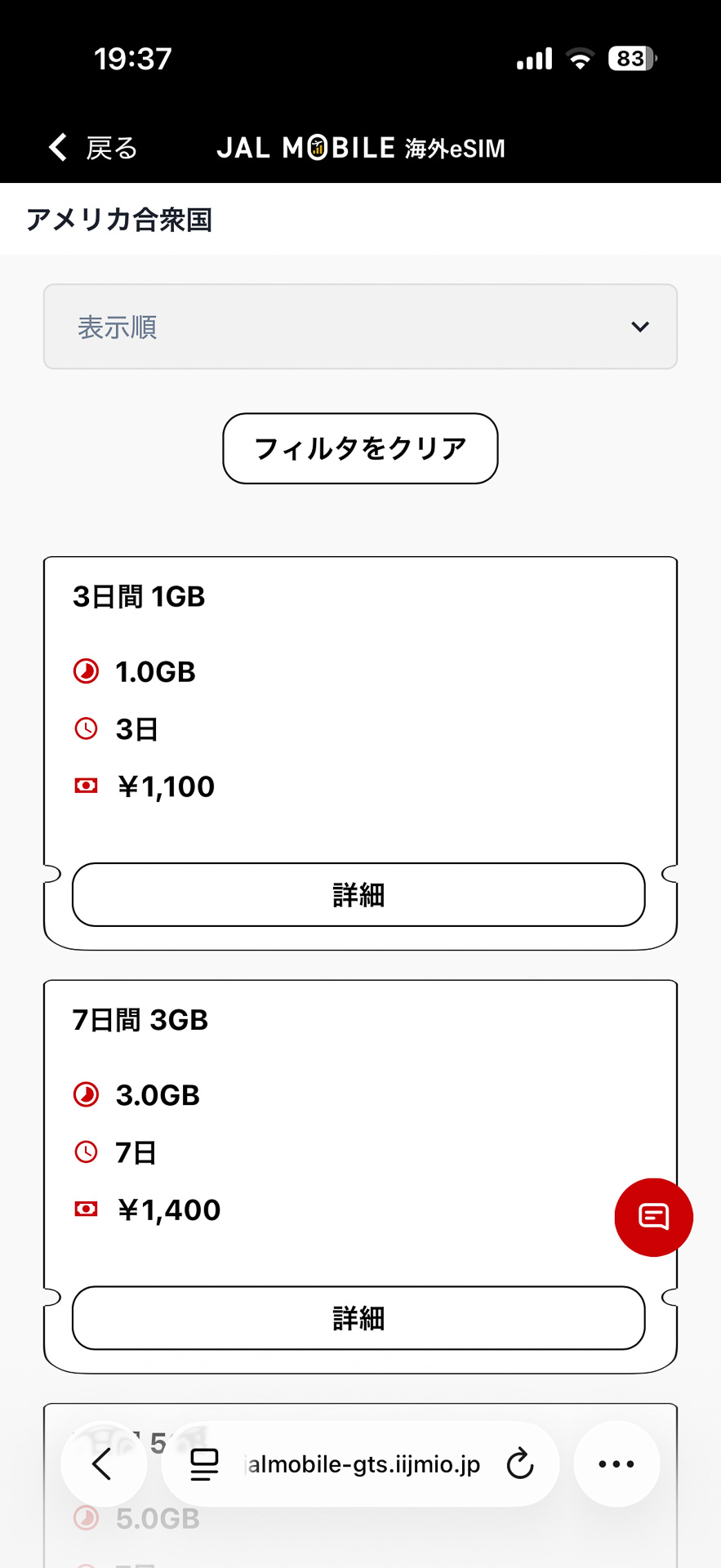 JALモバイル 海外eSIMの料金例（画面は韓国ソウル、北米の場合）