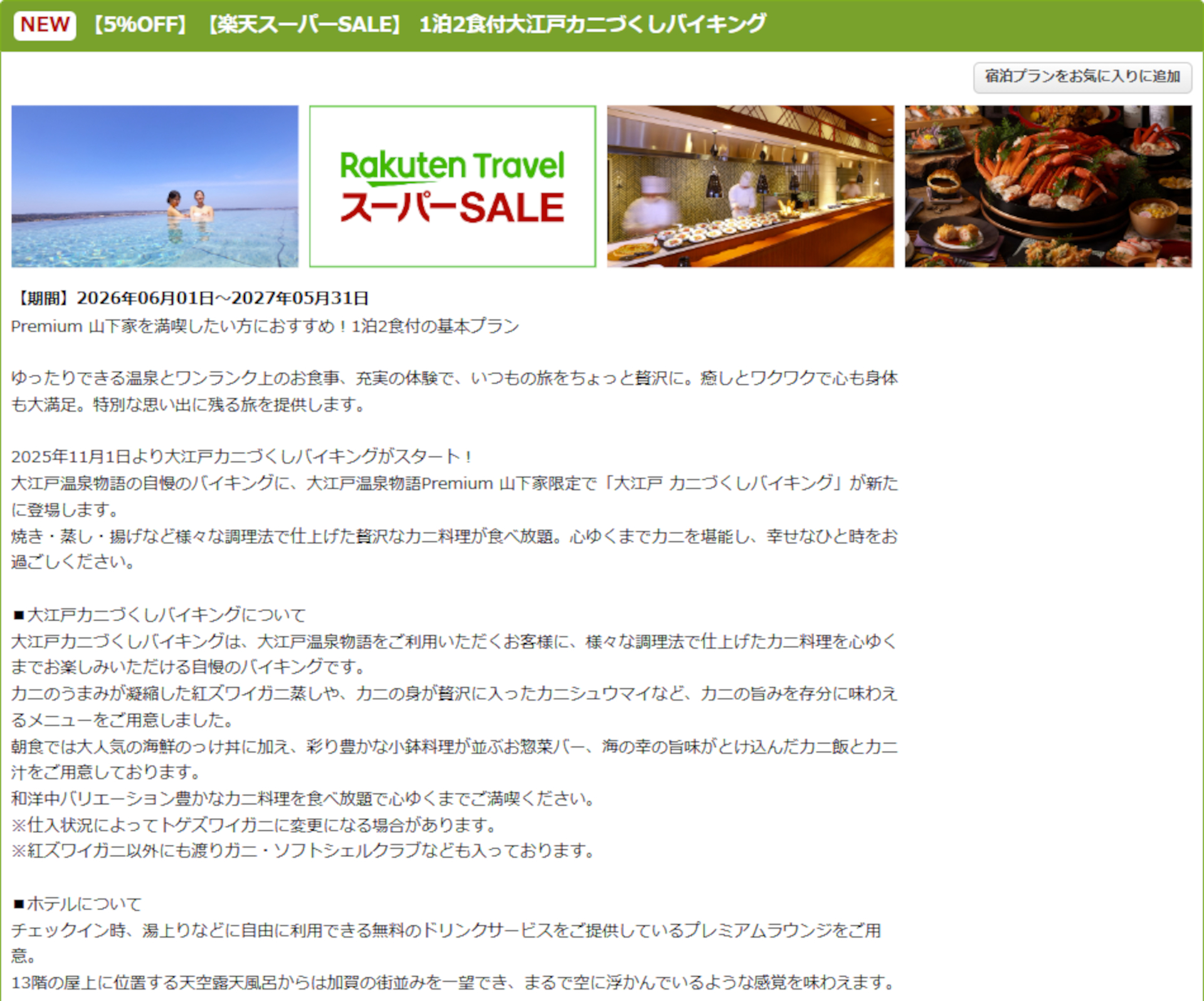 「大江戸温泉物語Premium 山下家」のスーパーSALEプラン
