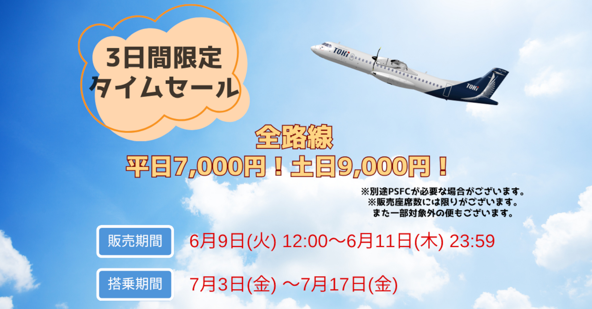 トキエア「3日間限定タイムセール」で夏のふらっと週末旅がお得に