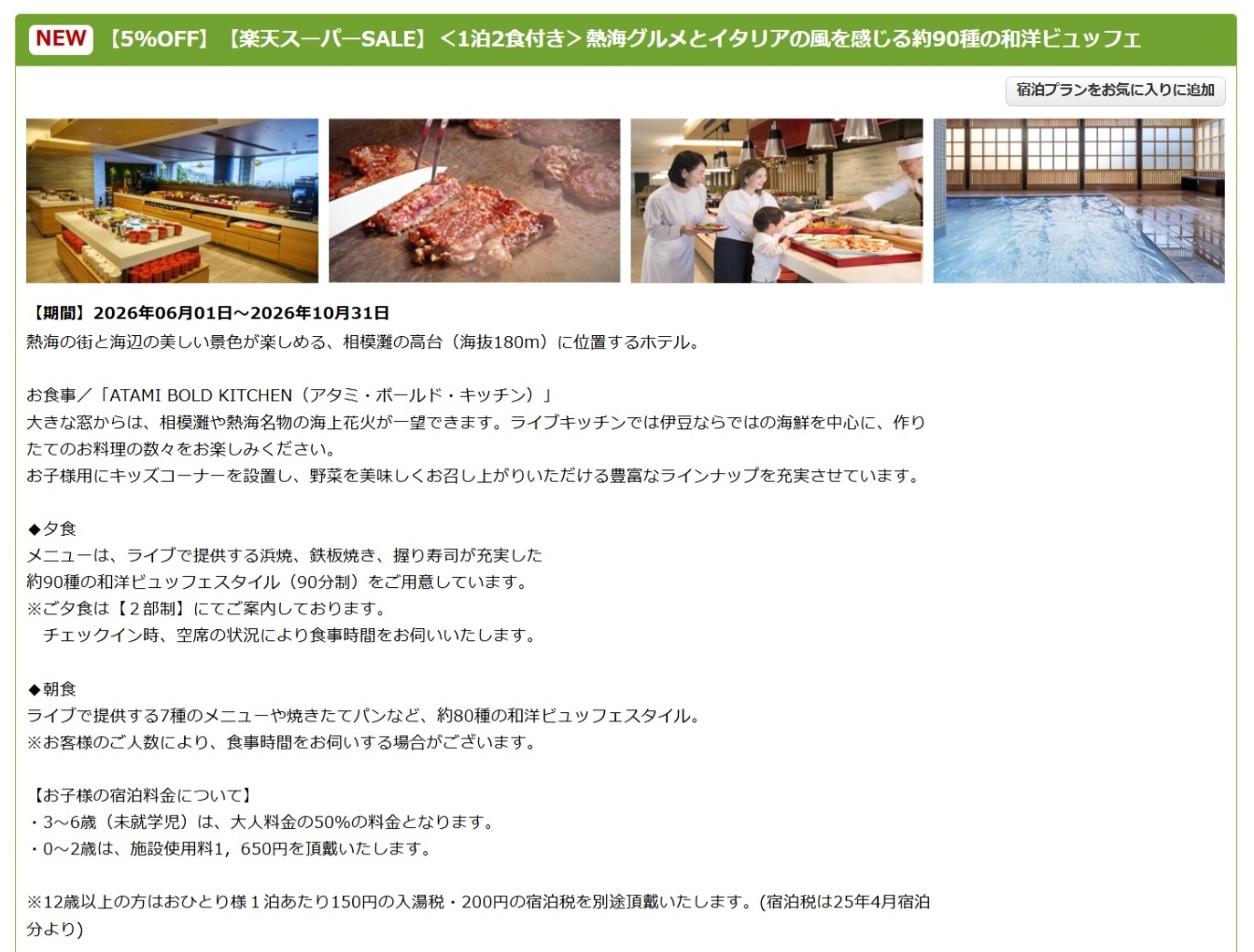 「亀の井ホテル 熱海」のスーパーSALEプラン