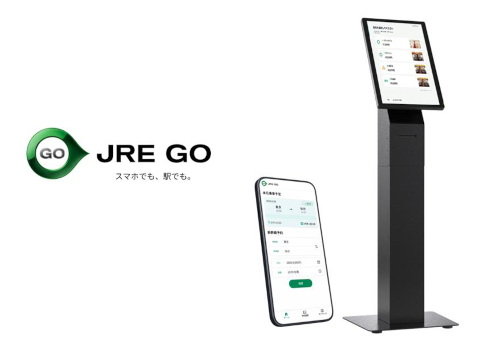 2026年秋に提供開始予定のWebサービス「JRE GO」