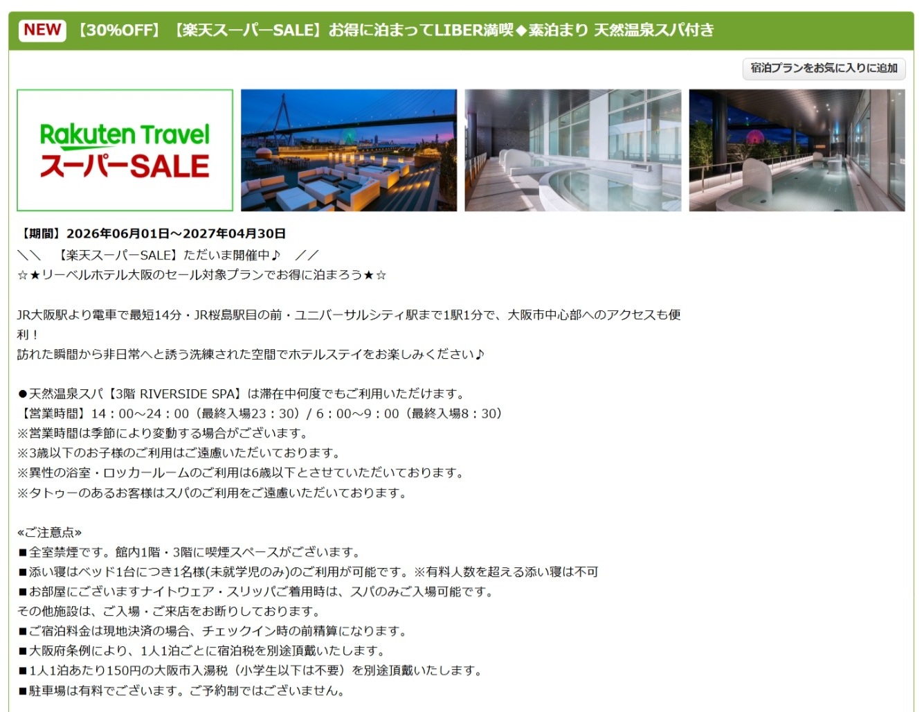 「リーベルホテル大阪」のスーパーSALEプラン