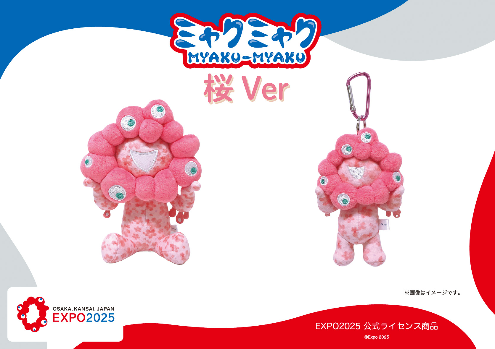 桜ミャクミャクのぬいぐるみとカラビナ付きマスコットが発売
