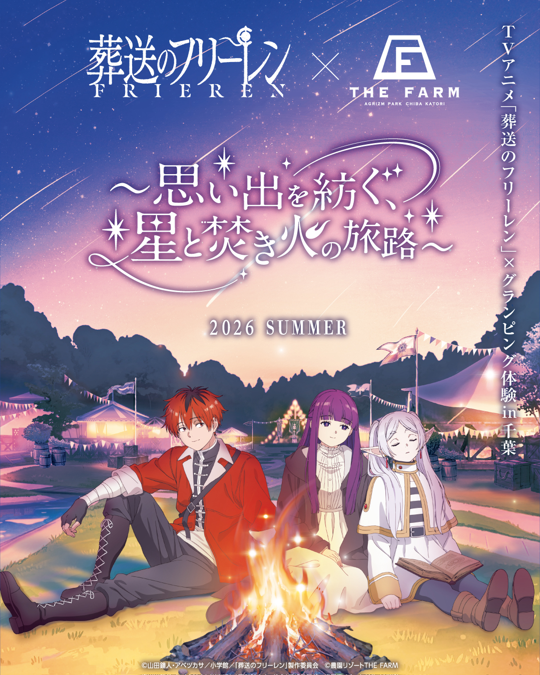 コラボレーション企画「思い出を紡ぐ、星と焚火の旅路」