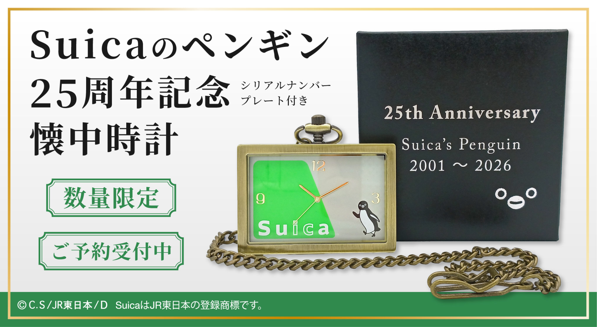 JR東日本「Suicaのペンギン」の25周年と2026年度末の卒業を記念し、懐中時計を発売