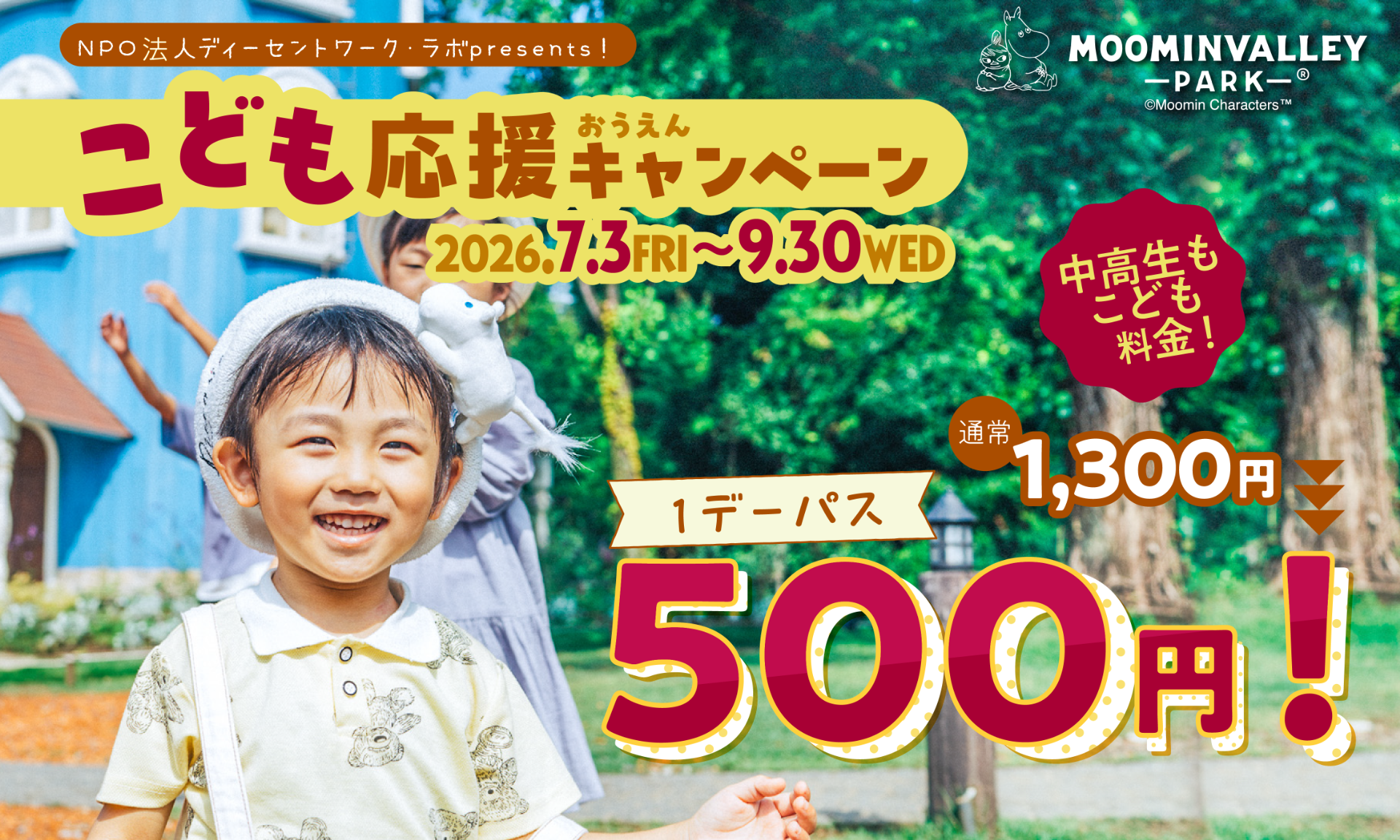 7月3日～9月30日は高校生以下の「ムーミンバレーパーク」1デーパスが500円に