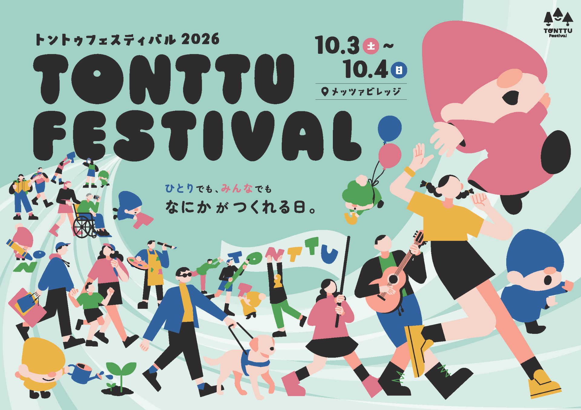 メッツァビレッジ「トントゥフェスティバル」10月3日・4日開催
