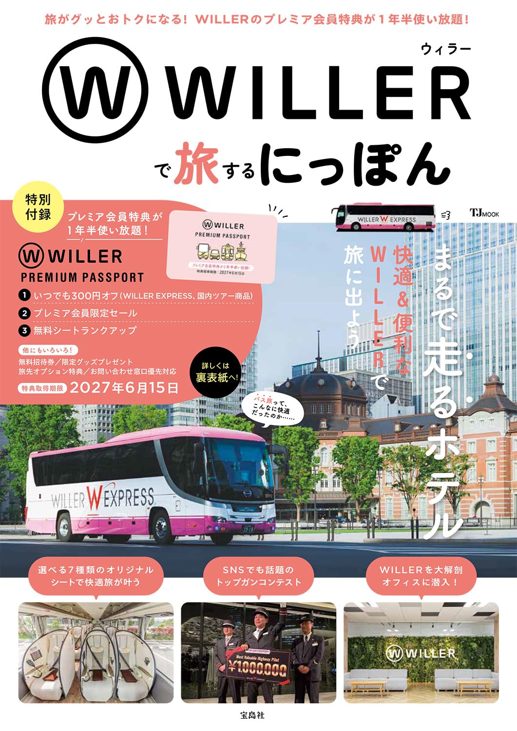 宝島社からムック「WILLERで旅するにっぽん」発売