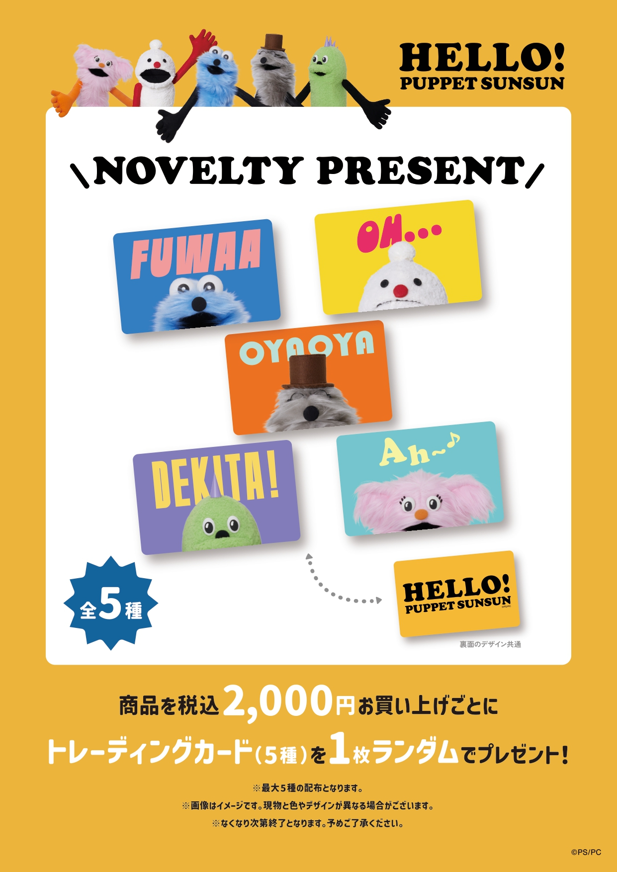 税込み2000円以上買い物するごとに「トレーディングカード」ランダム1枚プレゼント