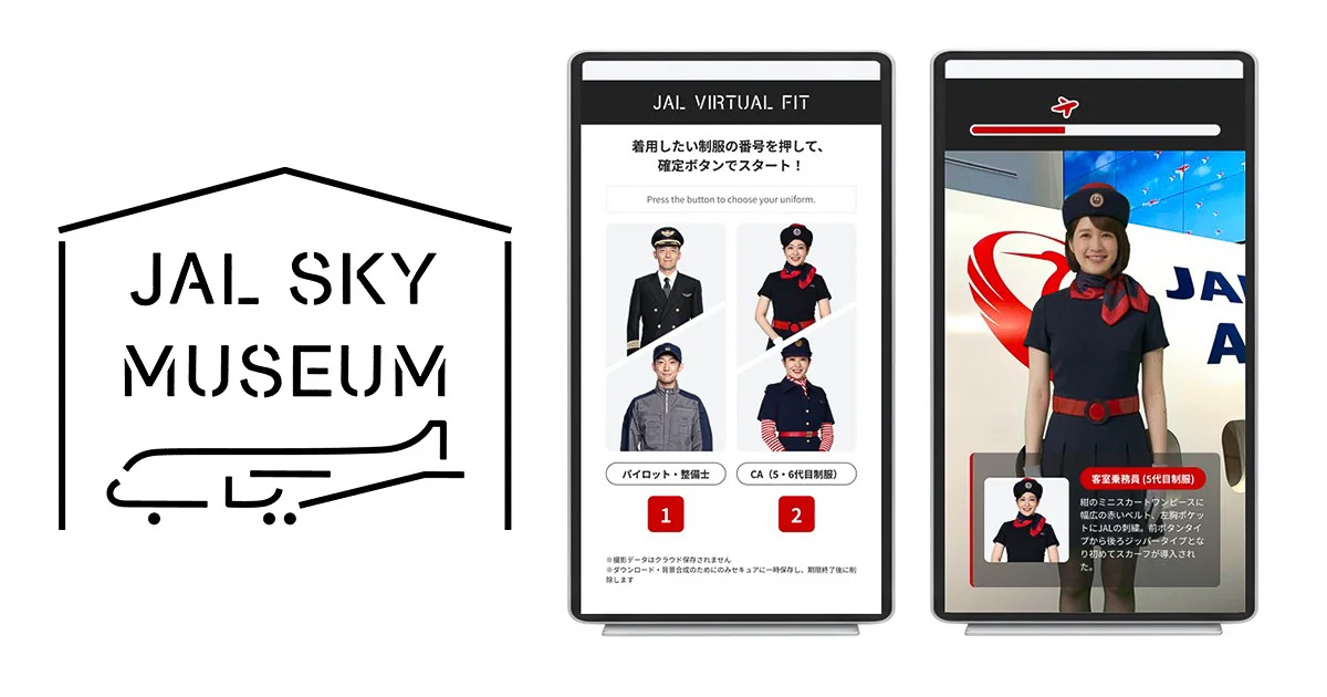 JAL SKY MUSEUMで歴代制服の仮想着用の実証実験