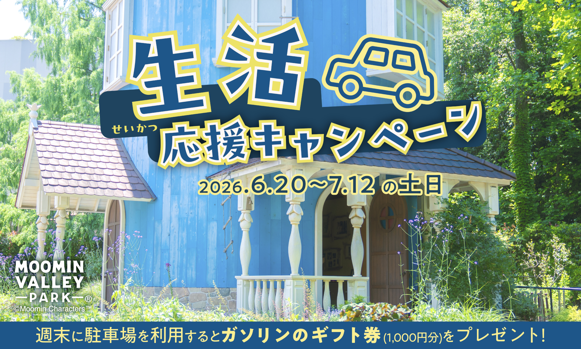 ムーミンバレーパークで「ガソリンのギフト券」1000円分プレゼントキャンペーン