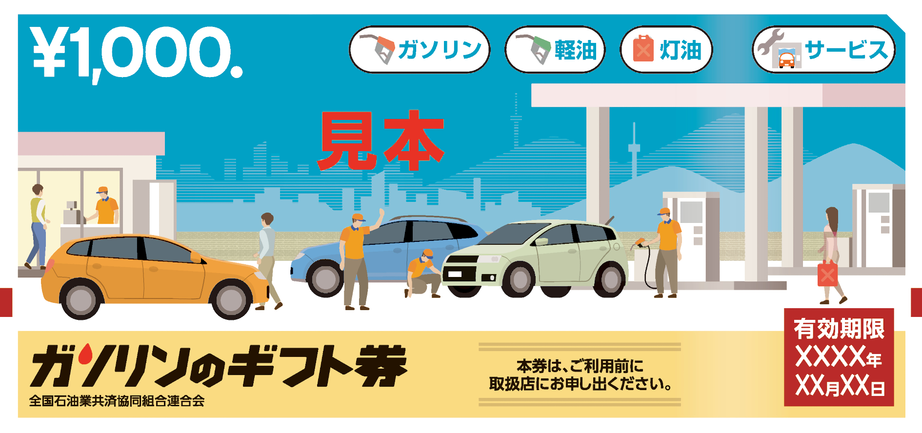 取扱店に登録している全国約8000店舗のガソリンスタンドで使える「ガソリンのギフト券」