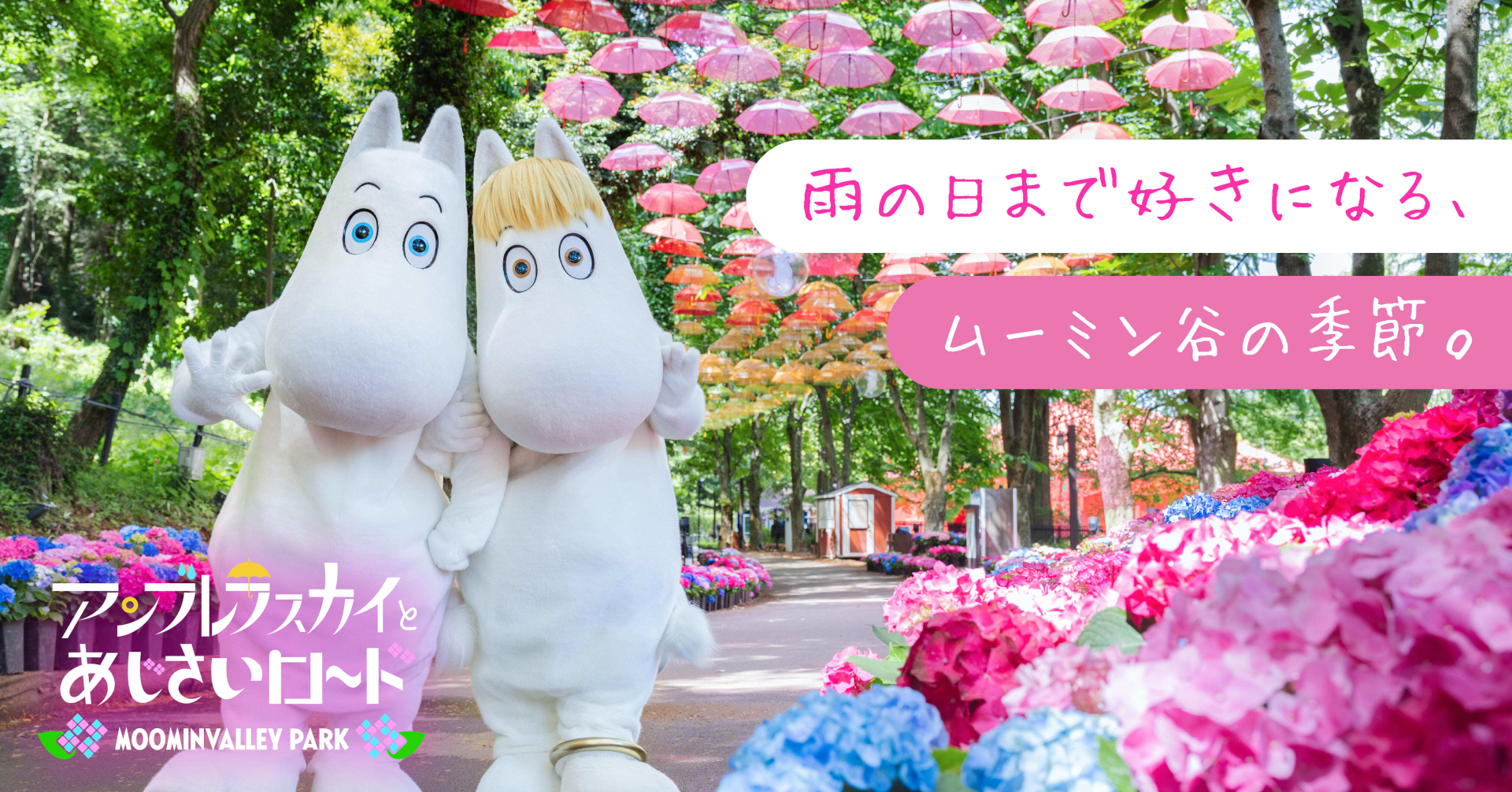 初夏限定イベント「ムーミン谷とアンブレラ」も開催中