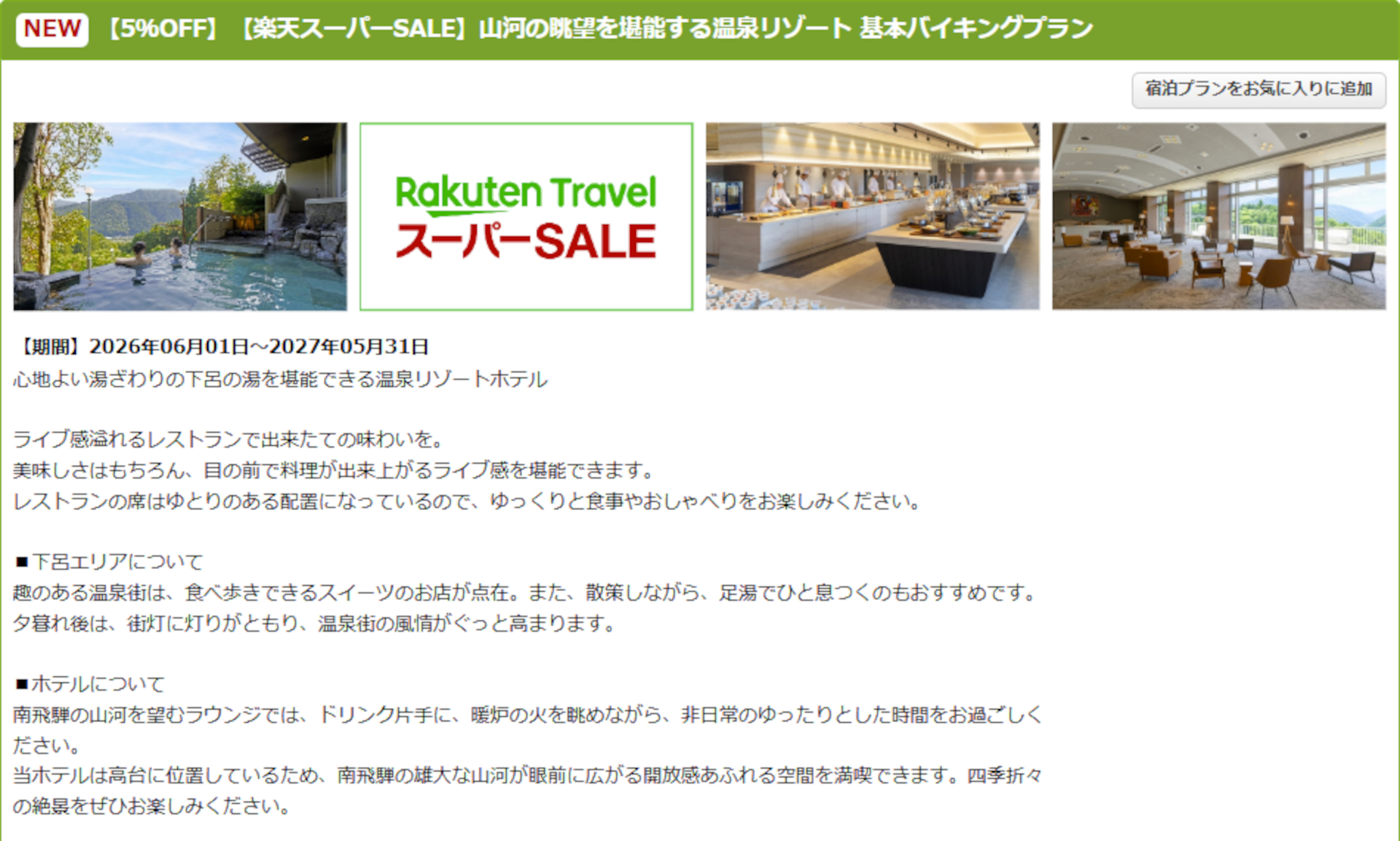「TAOYA下呂」のスーパーSALEプラン
