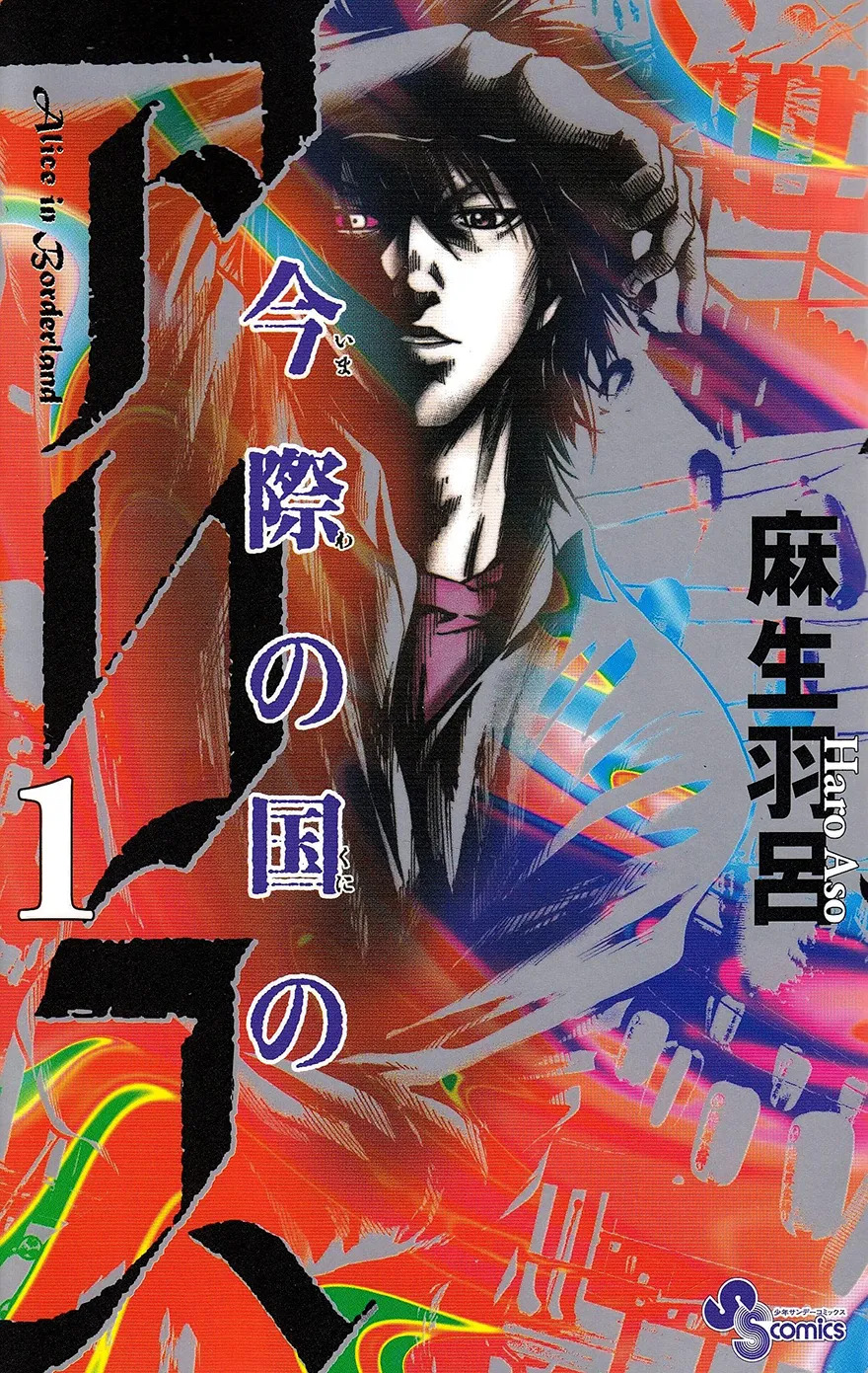 麻生羽呂氏によるマンガシリーズ「今際の国のアリス」（小学館「少年サンデーコミックス」刊）
