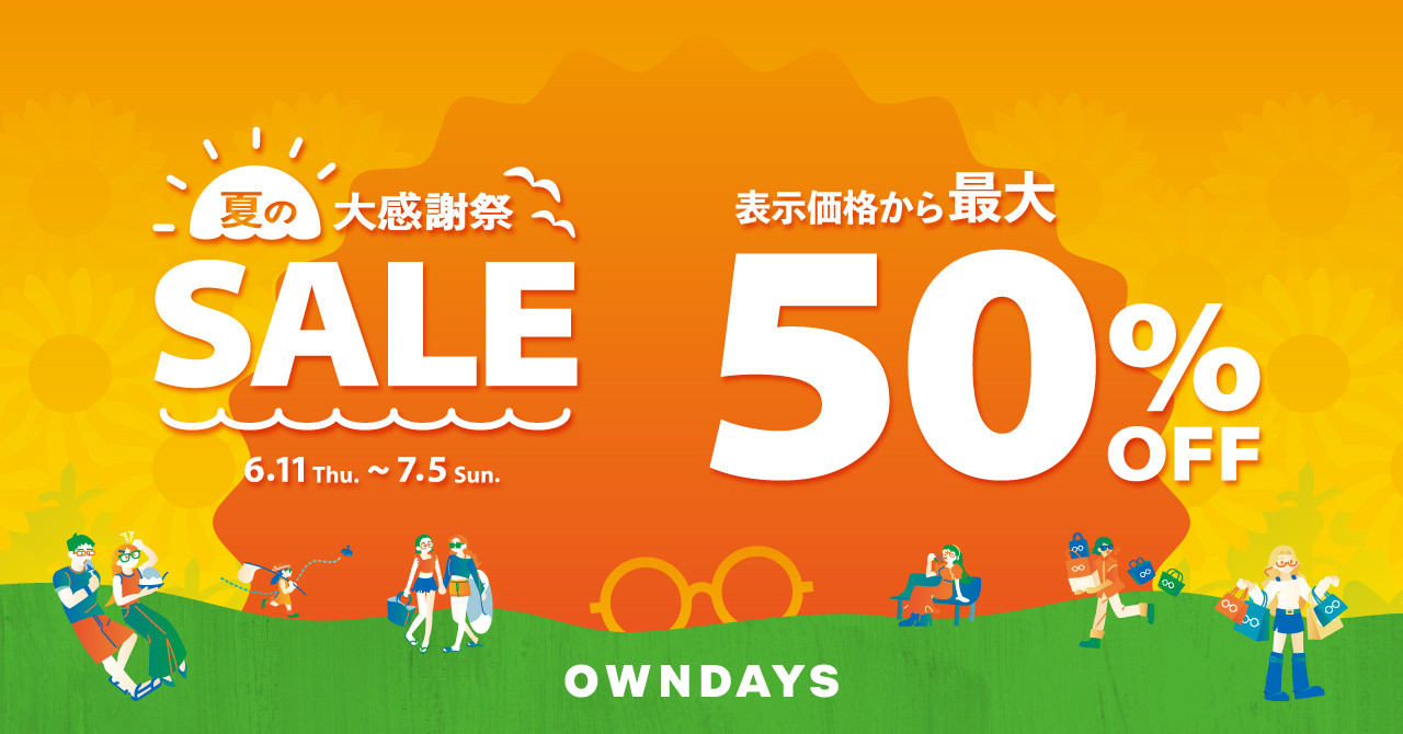 オンデーズで最大50％オフ「夏の大感謝祭SALE」