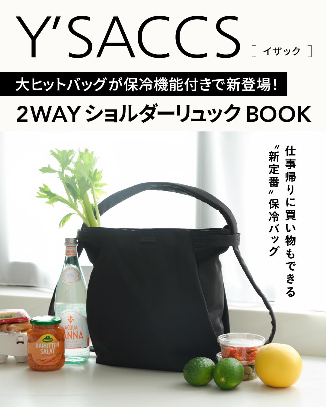 宝島社から「Y'SACCS」の保冷機能付き2WAYショルダーリュックが新登場
