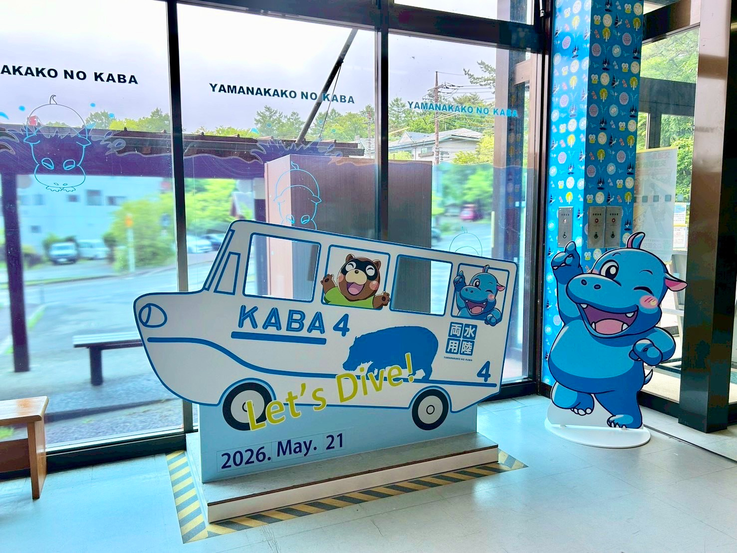 山中湖旭日丘バスターミナル「森の駅」の内装をリニューアル。KABAバスの顔出しパネルに加え、「ちびカバちゃん」と並んで写真が撮れる等身大パネルを設置