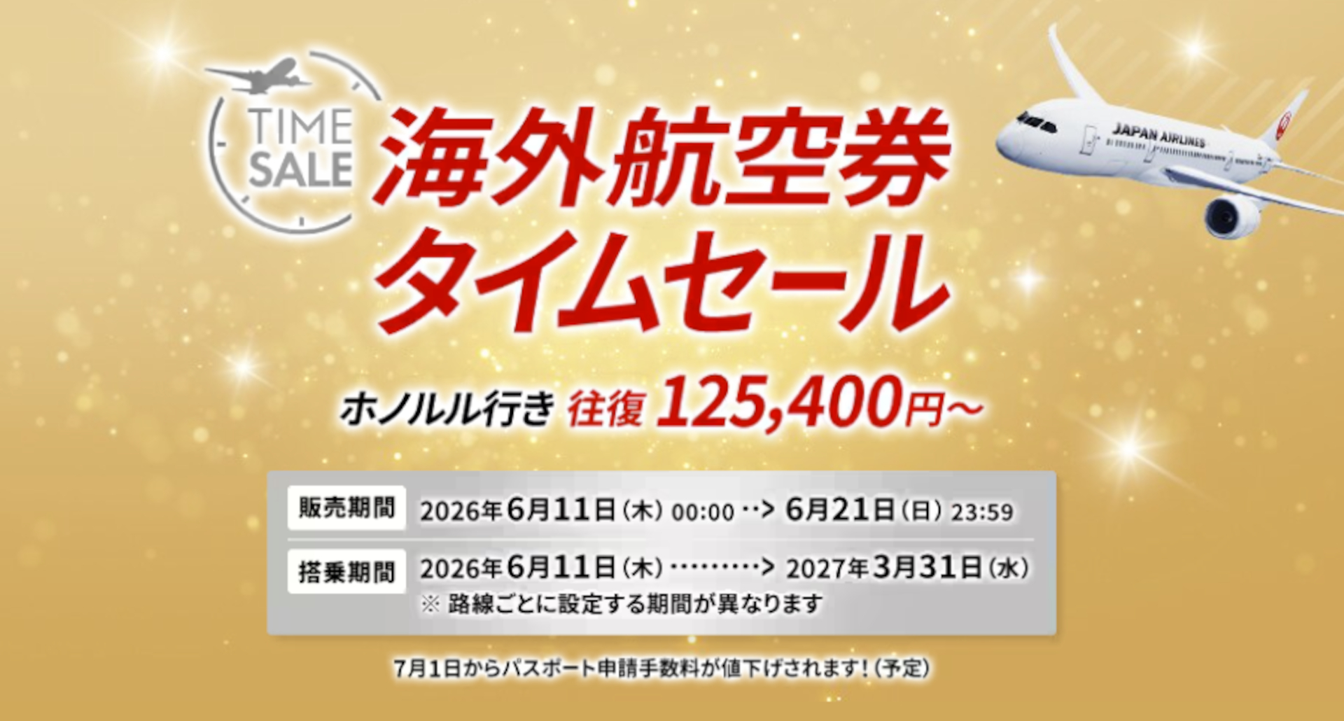 JALの海外航空券タイムセールがスタート