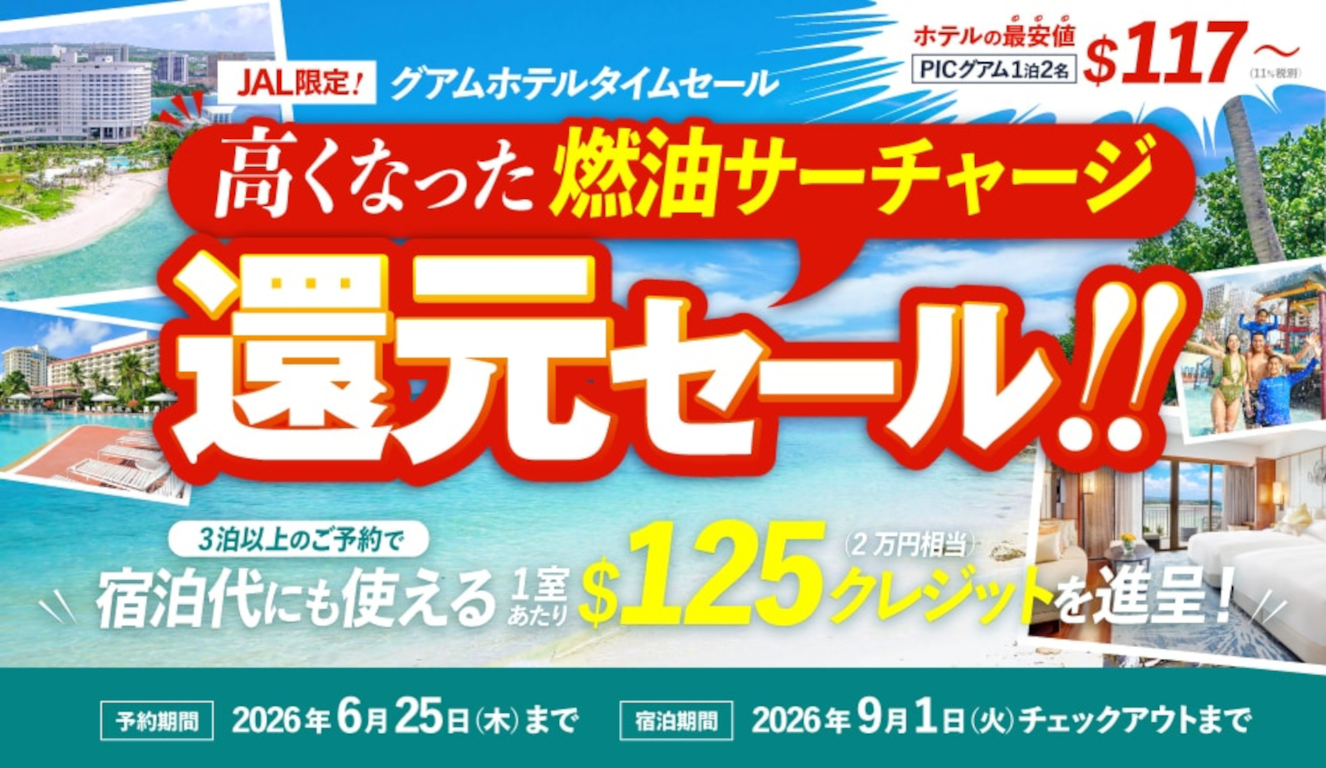グアム5ホテルセールも同時開催。$125のホテルクレジットを進呈し、5月1日に値上がりした燃油サーチャージ代（1名分の値上げ額にあたる2万円相当）を実質還元