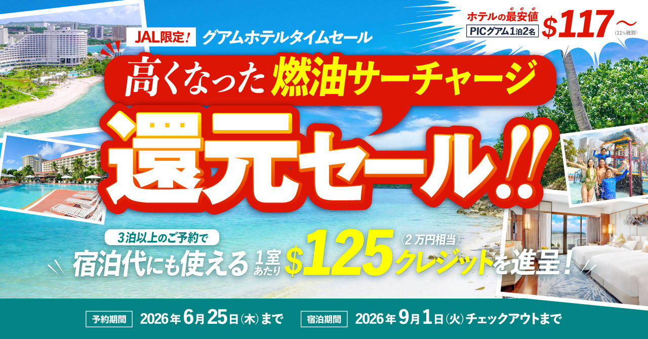 グアムの人気5ホテルで夏休みも対象のタイムセール。JAL航空券セール併用でさらにお得