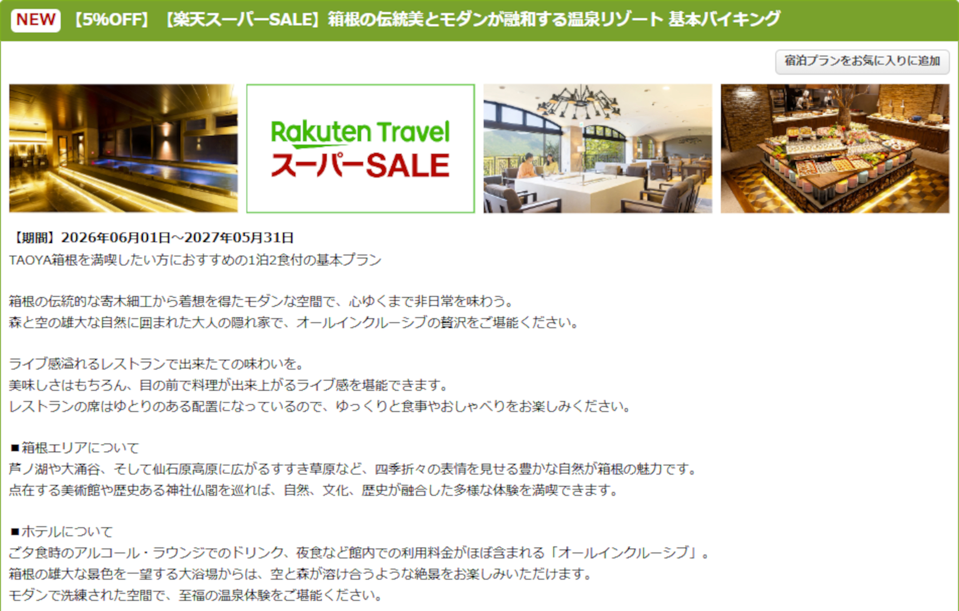 「TAOYA箱根」のスーパーSALEプラン