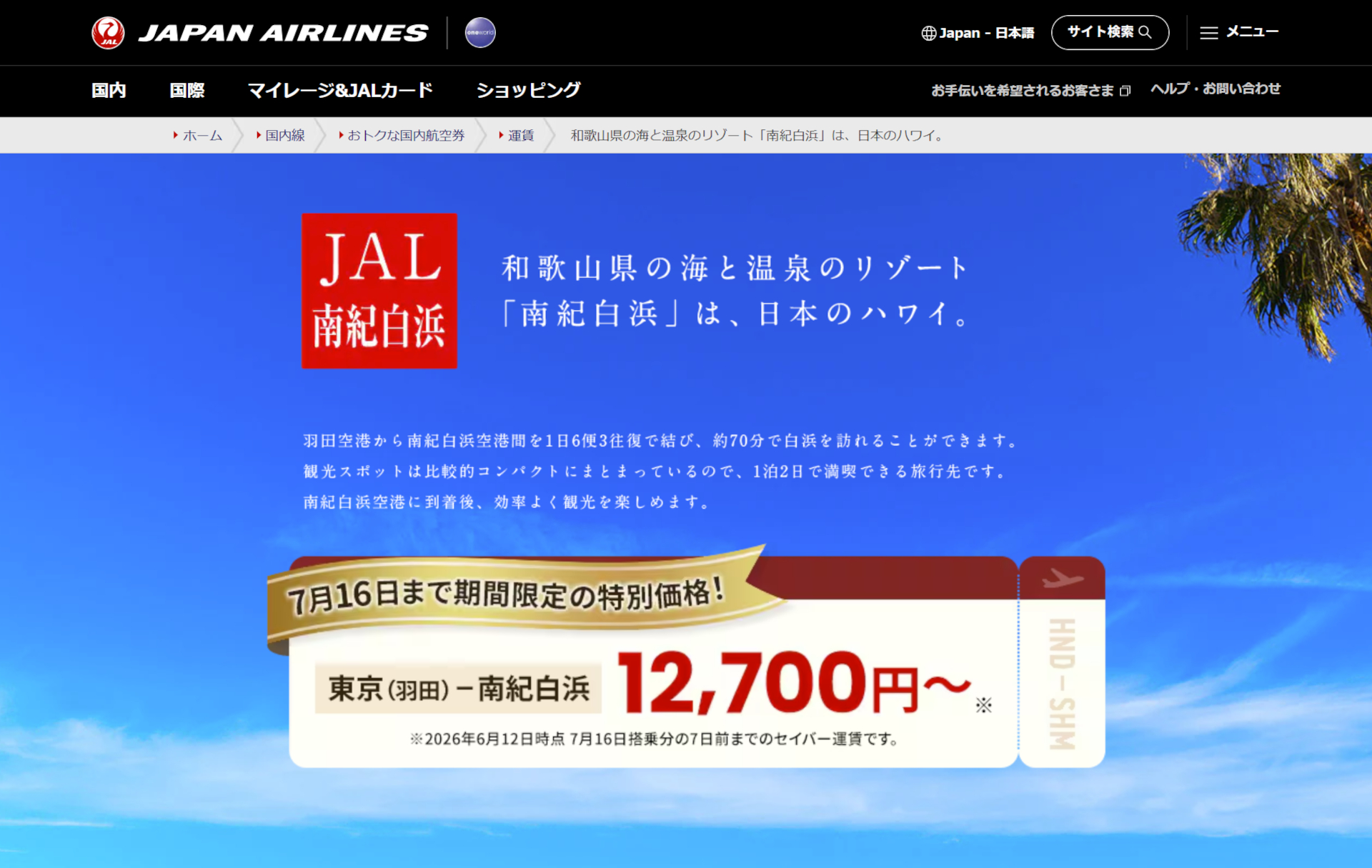 JALの羽田～南紀白浜線が期間限定で特別価格に