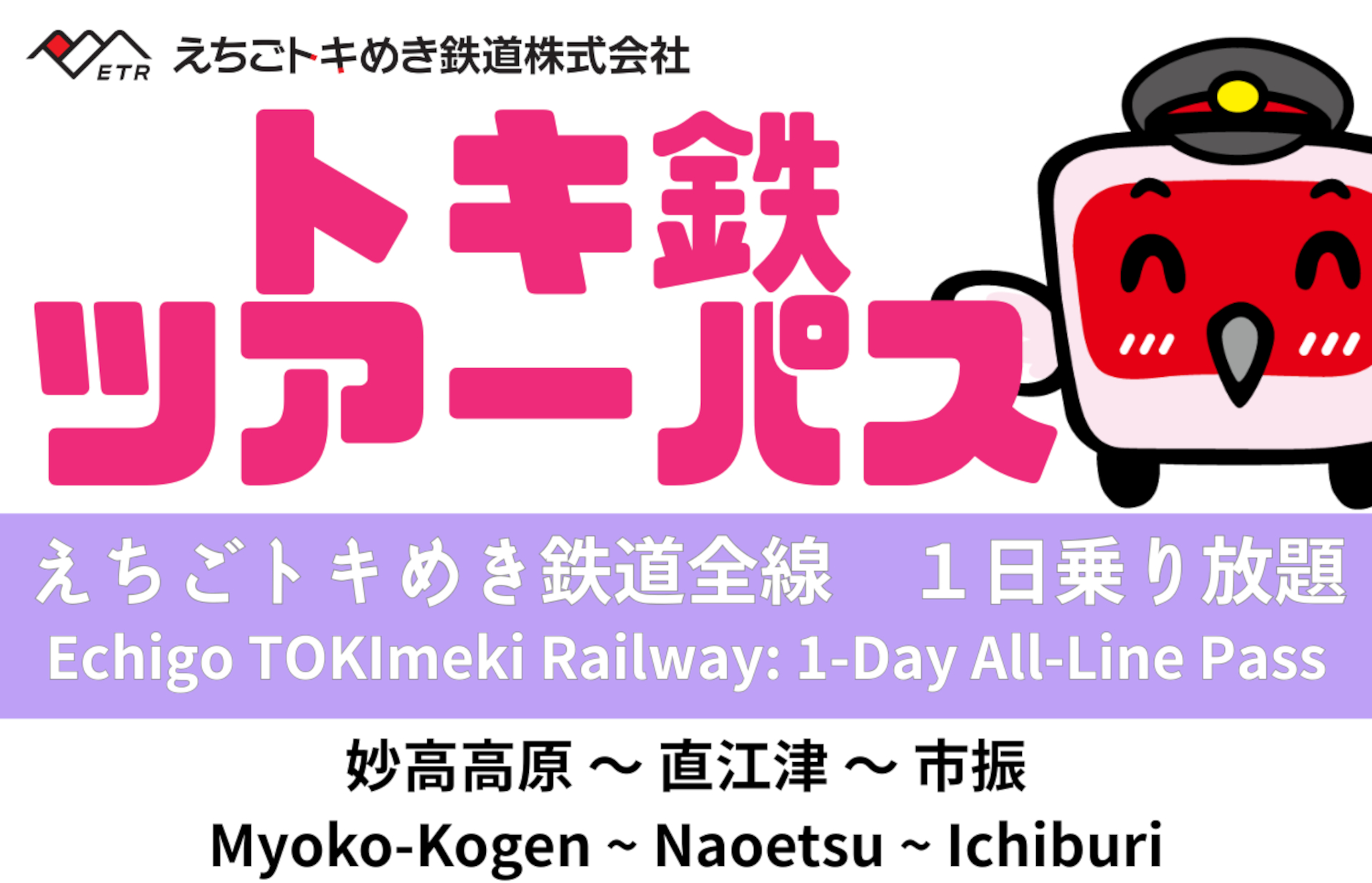 えちごトキめき鉄道全線が1日乗り放題「トキ鉄ツアーパス」にデジタル乗車券が登場