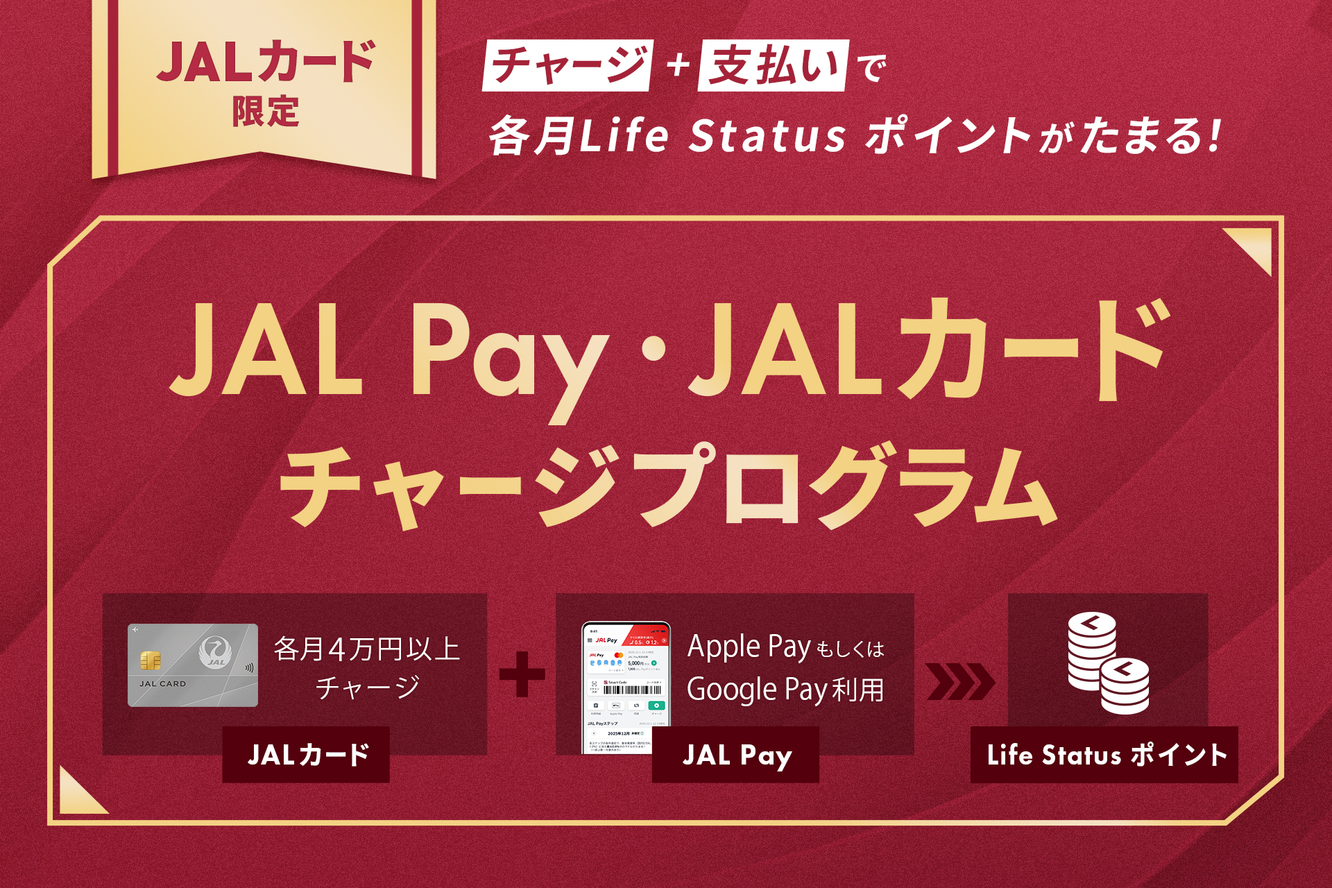 マイルに加えてLSPがたまる「JAL Pay・JALカードチャージプログラム」開始