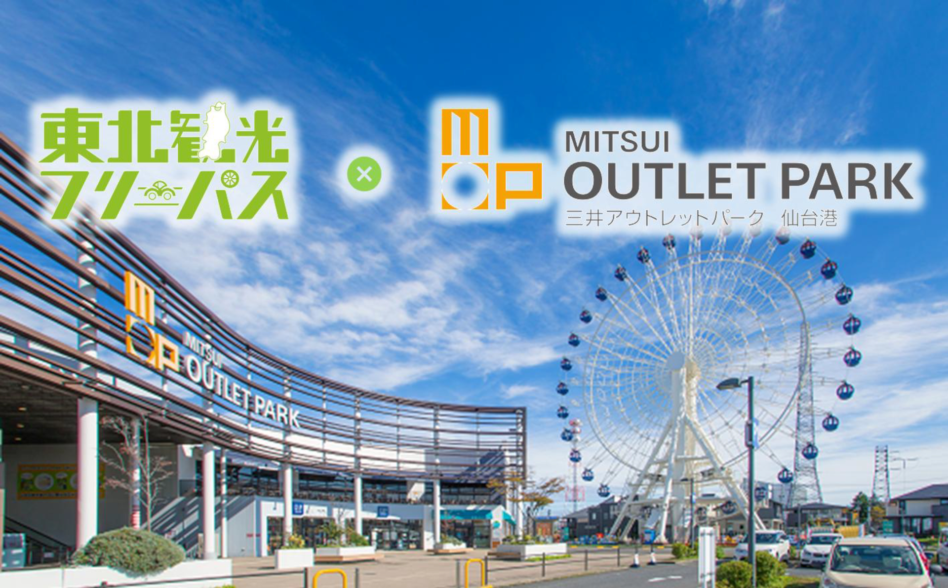 東北観光×仙台港アウトレットの買い物がお得になる高速乗り放題パスが発売
