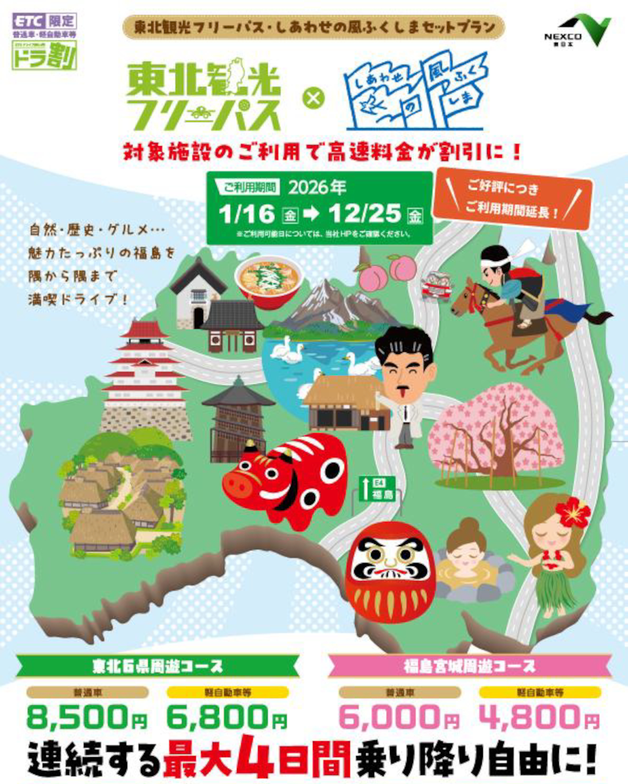 ドラ割「東北観光フリーパス・しあわせの風ふくしまセットプラン」の利用期間が12月まで延長