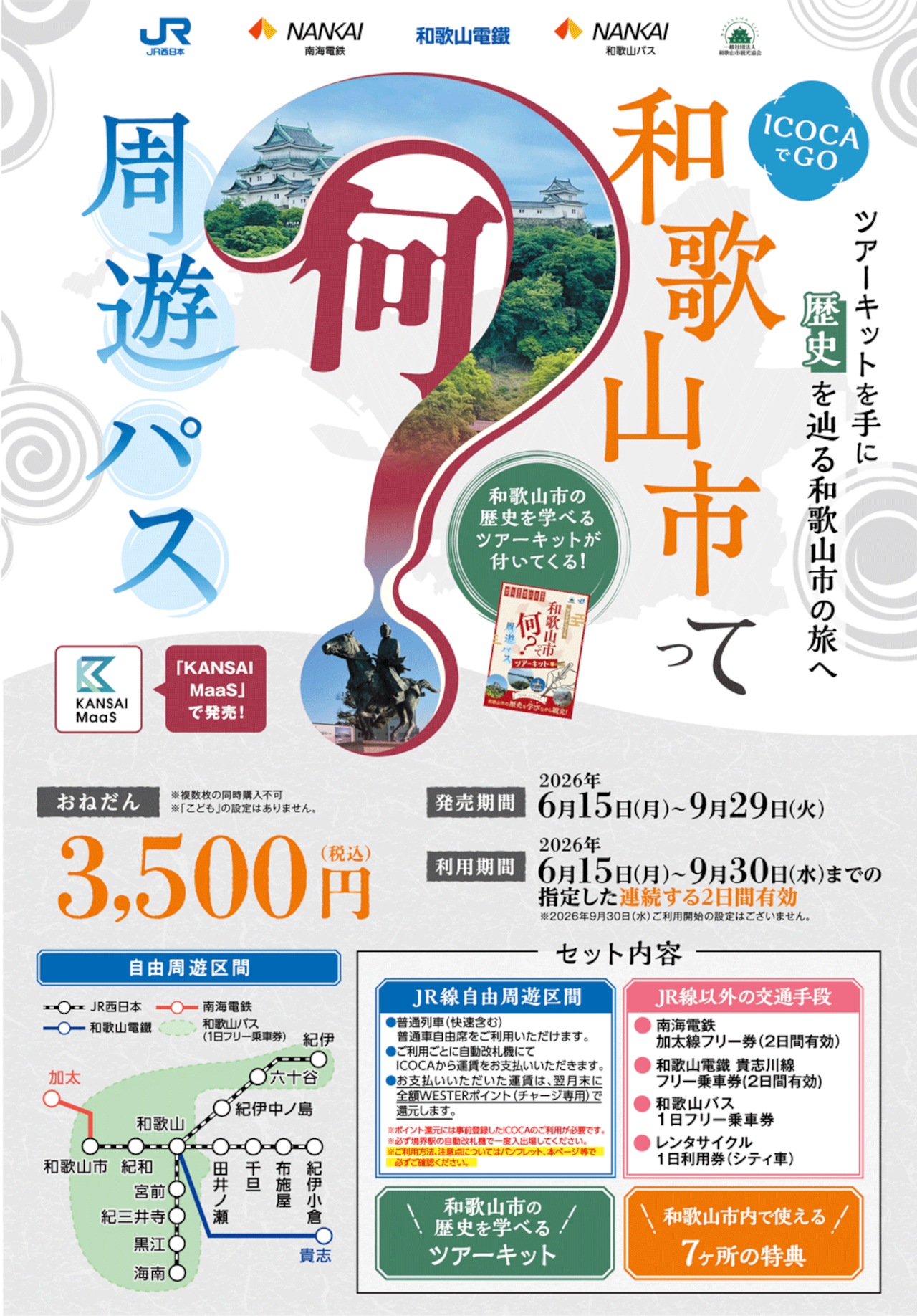お得なデジタルきっぷ「（ICOCAでGO）和歌山市って何？周遊パス」をKANSAI MaaSで発売