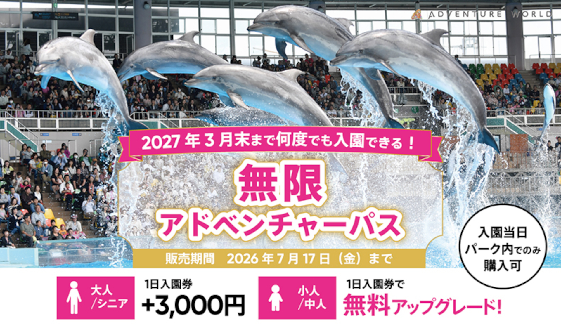 アドベンチャーワールドに2027年3月末まで何度でも入園できる「無限アドベンチャーパス」販売中