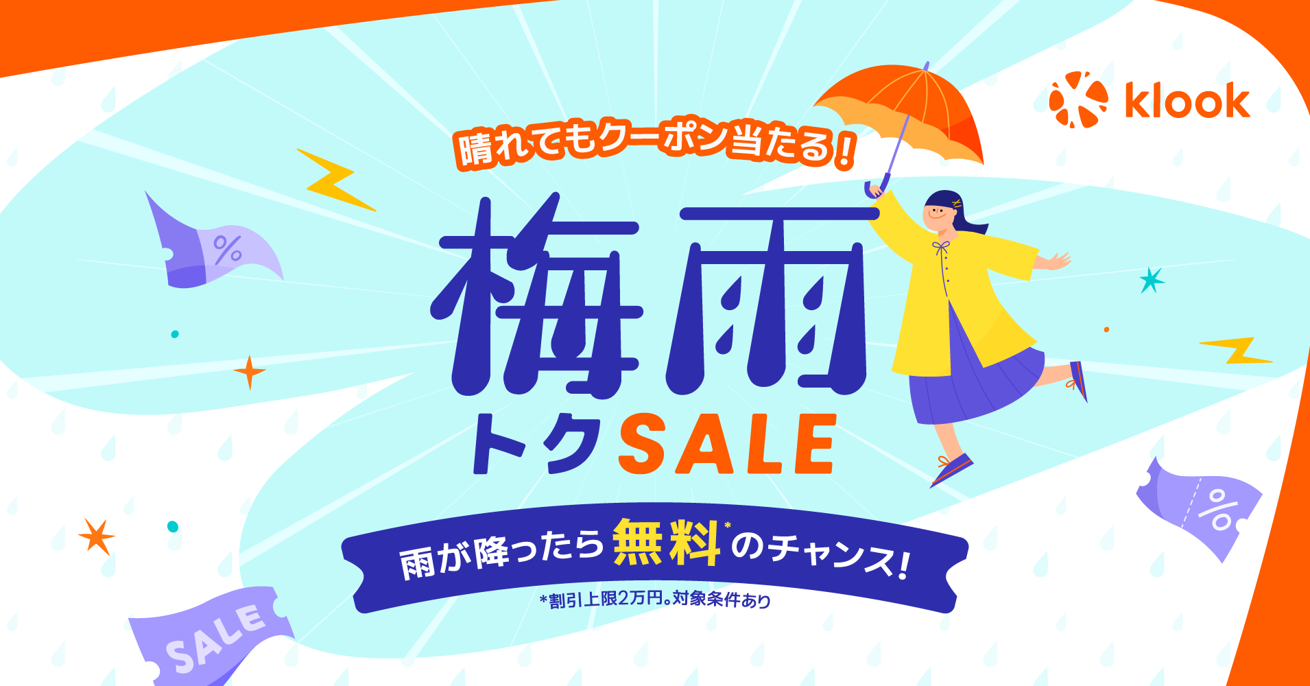 雨が降ったらお出かけ予約が最大無料のチャンス「Klook 梅雨トクSALE 2026」